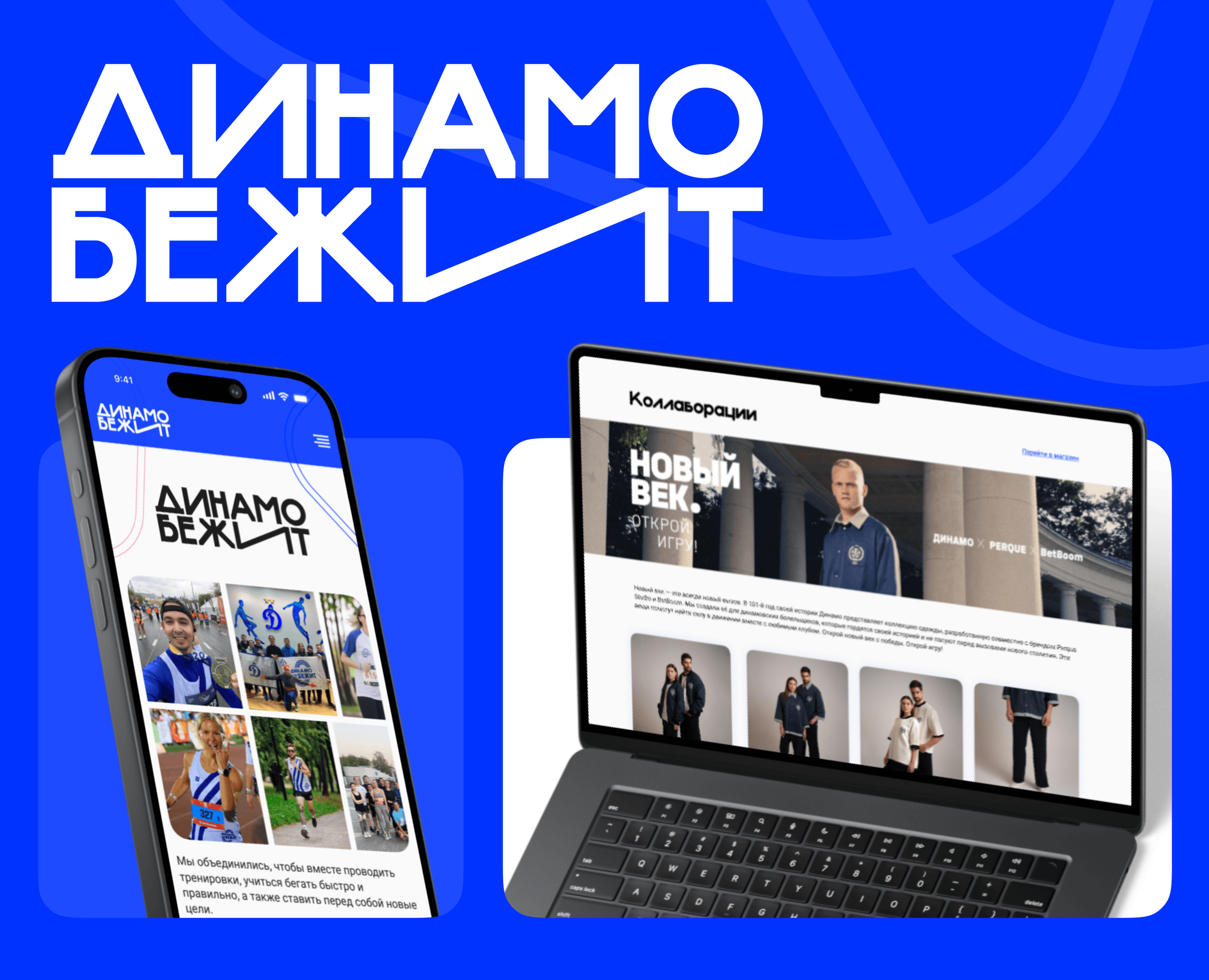 ДИНАМО БЕЖИТ — редизайн для бегового клуба — Интерфейсы, Анимация на Dprofile