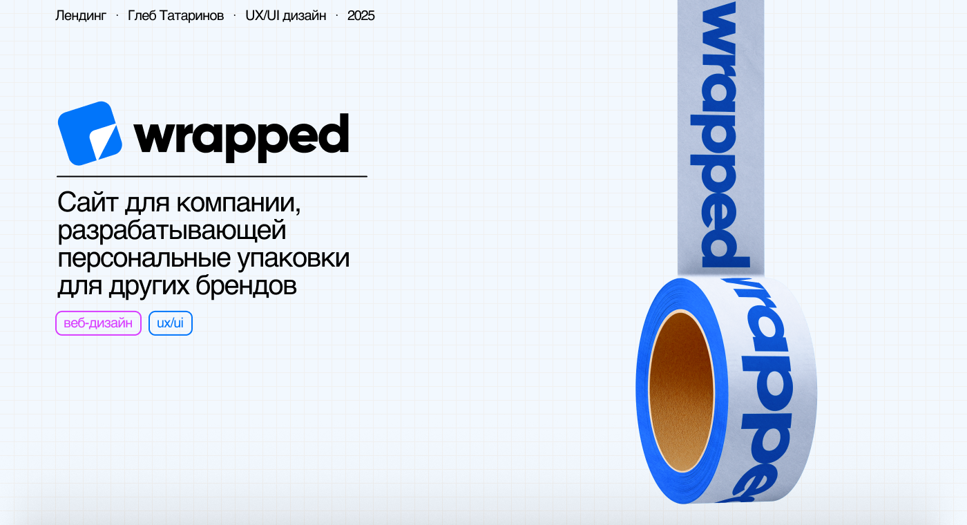 Wrapped | Бренд упаковки | UX/UI дизайн — Изображение №1 — Интерфейсы, Маркетинг на Dprofile