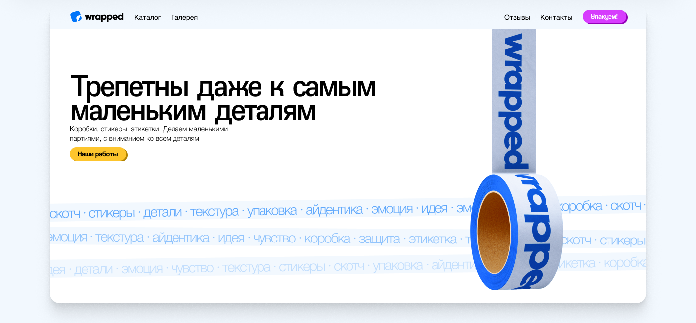 Wrapped | Бренд упаковки | UX/UI дизайн — Изображение №3 — Интерфейсы, Маркетинг на Dprofile
