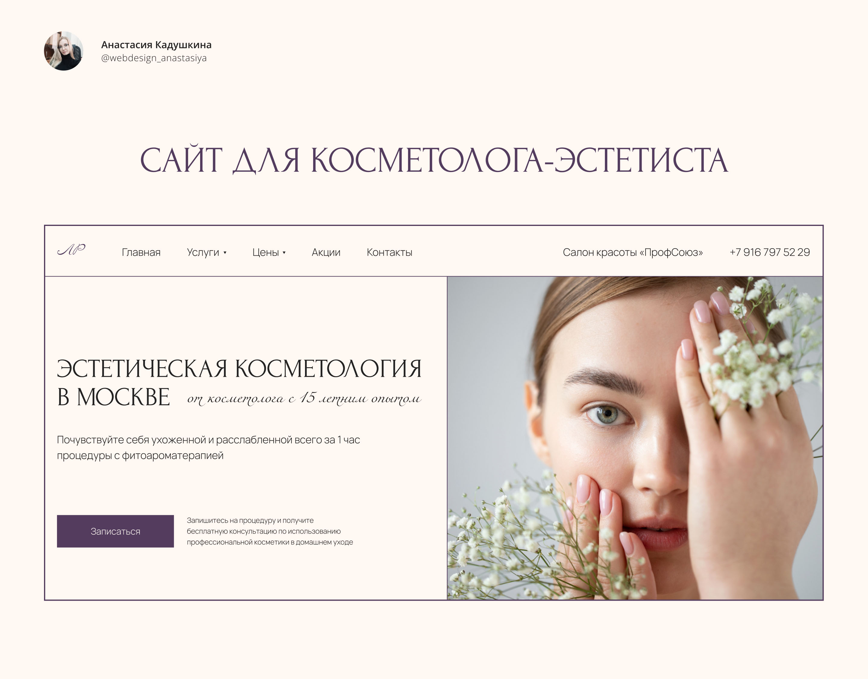 Сайт для косметолога-эстетиста — Изображение №1 — Интерфейсы, Маркетинг на Dprofile