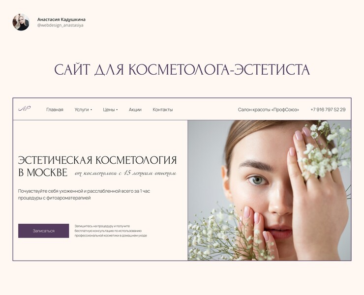 Сайт для косметолога-эстетиста — Интерфейсы, Маркетинг на Dprofile