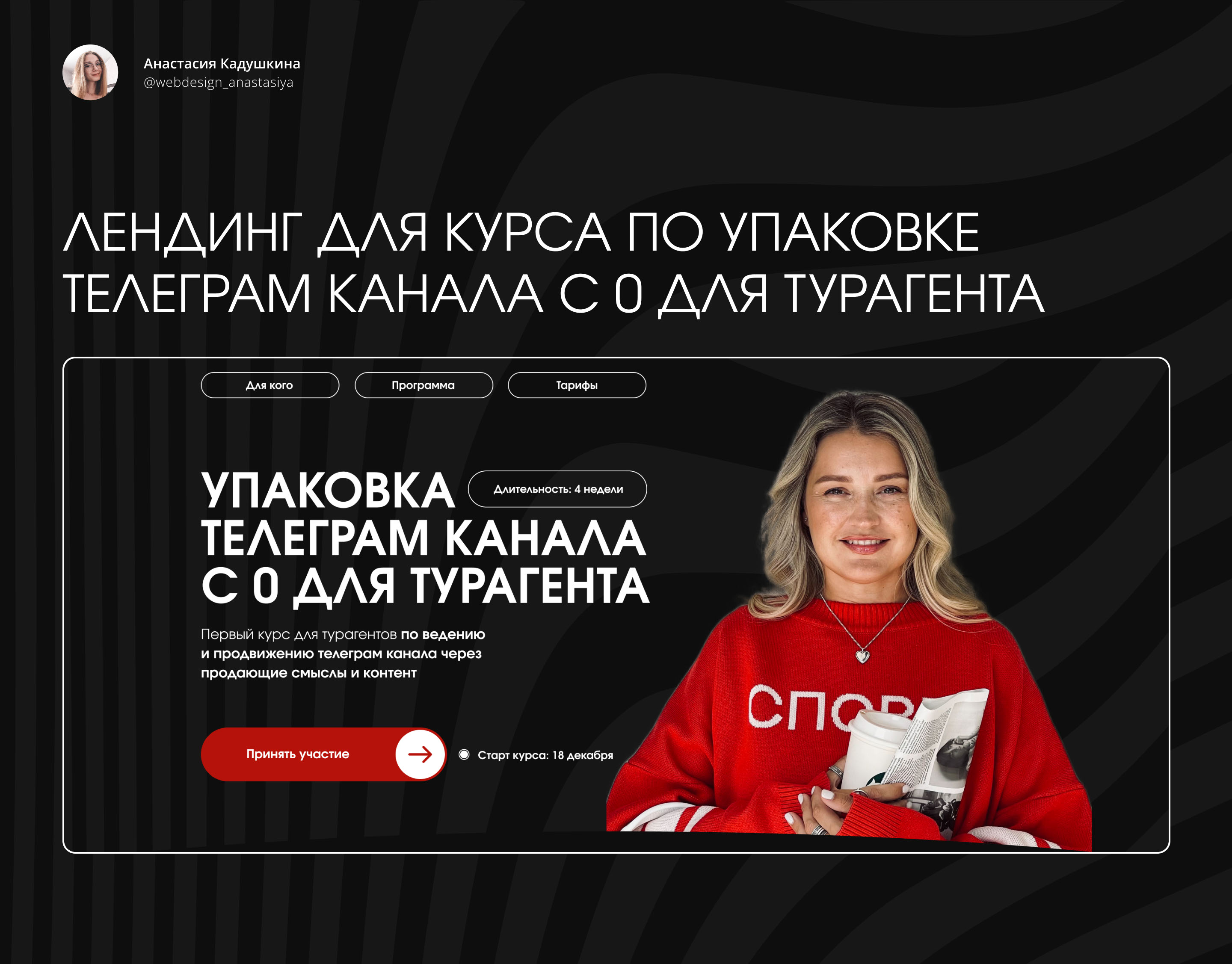 Лендинг для курса по упаковке телеграм канала с 0 — Изображение №1 — Интерфейсы, Маркетинг на Dprofile