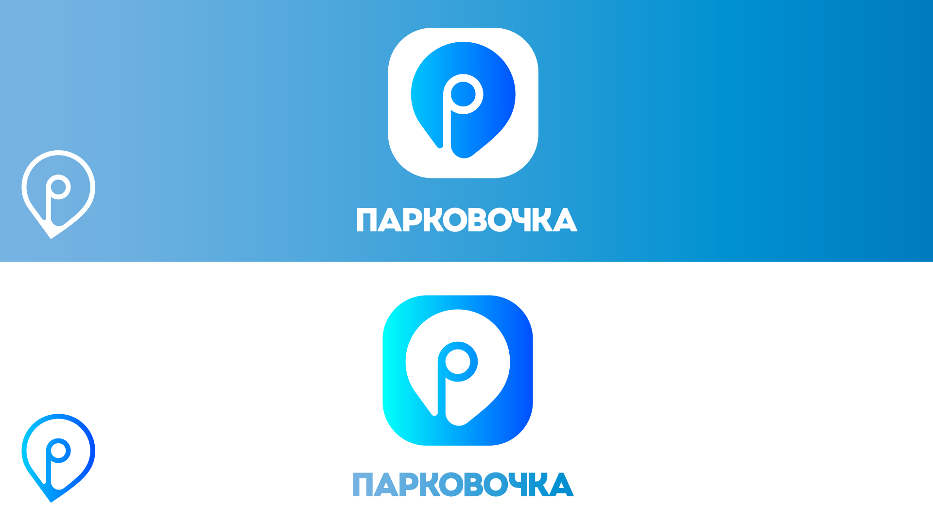 Logotype app Parkovochka — Изображение №5 — Брендинг на Dprofile