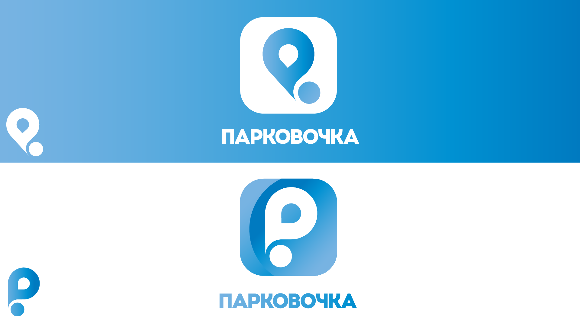 Logotype app Parkovochka — Изображение №3 — Брендинг на Dprofile
