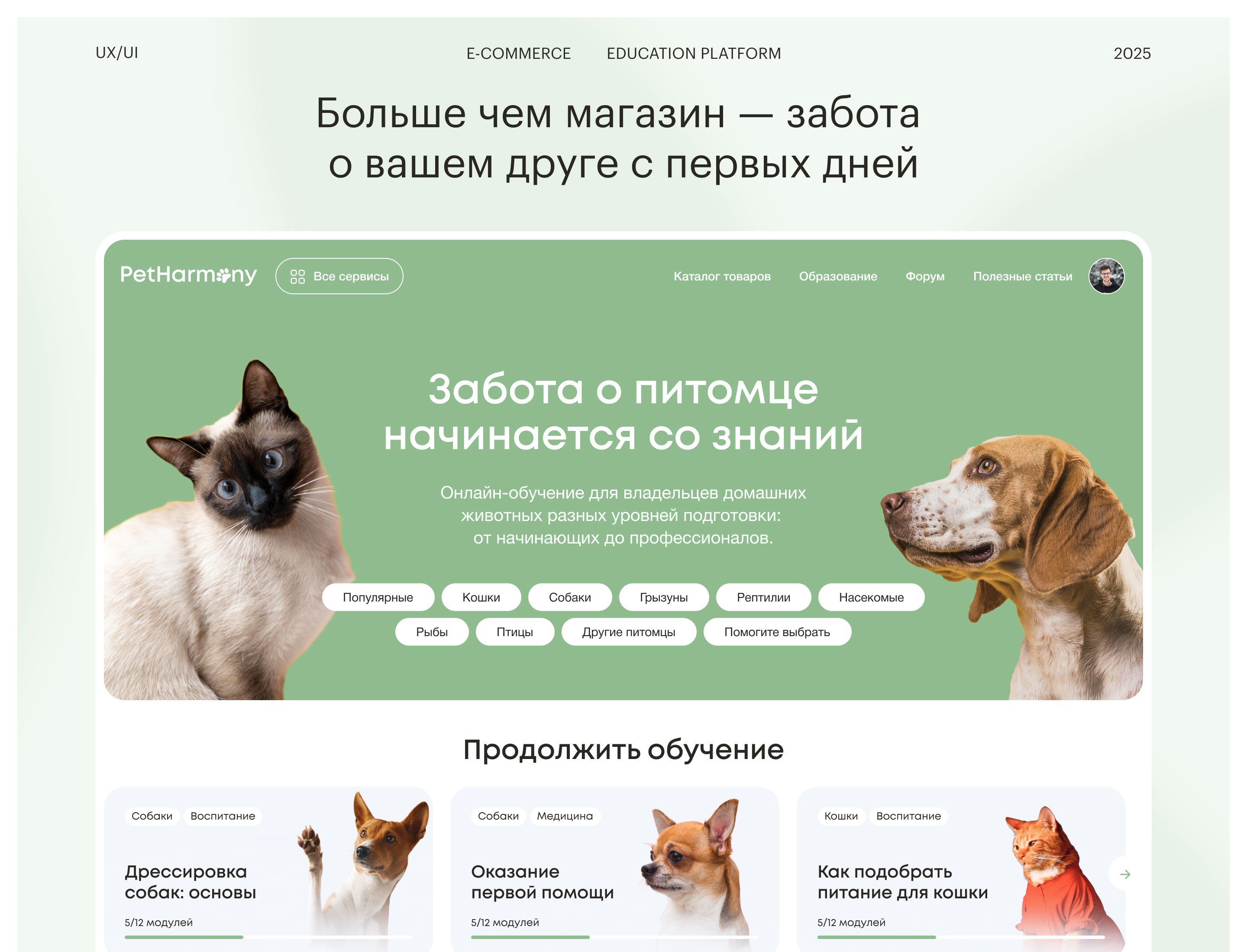 PetHarmony —  дизайн платформы для заботы о питомцах — Изображение №1 — Интерфейсы, Маркетинг на Dprofile