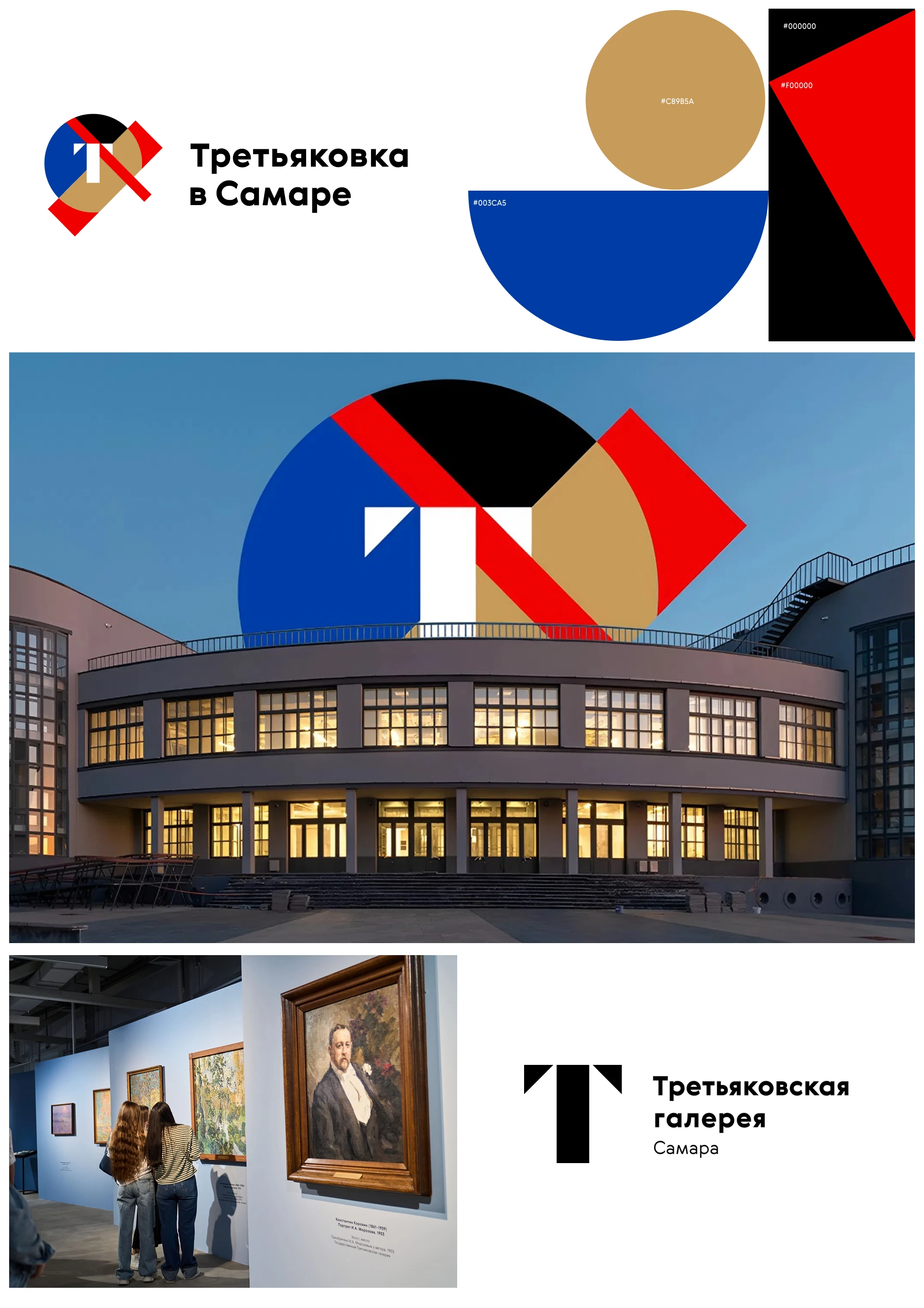 Третьяковка на Волге: самарская резиденция искусства — Изображение №1 — Интерфейсы, Брендинг на Dprofile