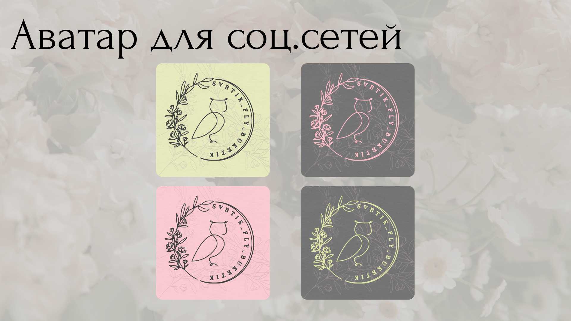 Брендинг для мастера-флориста. — Изображение №14 — Брендинг, Иллюстрация на Dprofile
