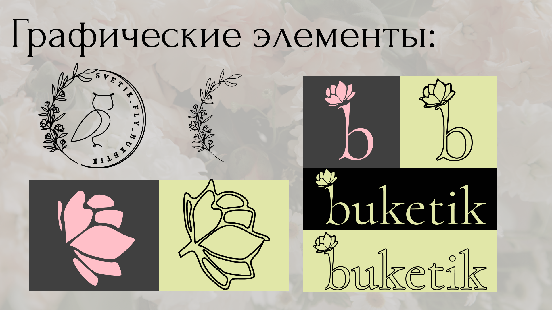 Брендинг для мастера-флориста. — Изображение №3 — Брендинг, Иллюстрация на Dprofile