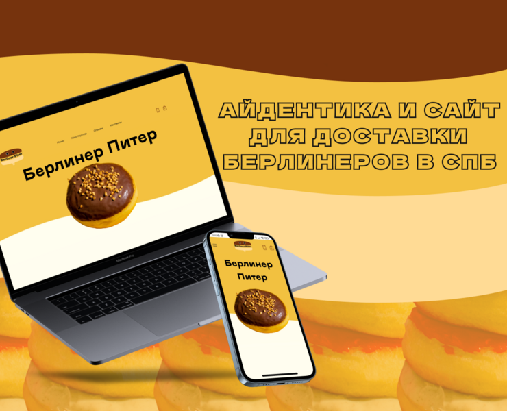 Айдентика и сайт для Доставки Берлинеров в СПб — Брендинг, Иллюстрация на Dprofile