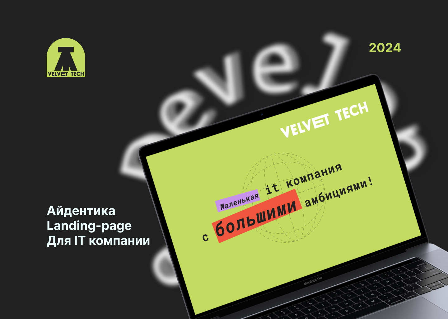 Velvet Tech Identity & Web-Page — Изображение №1 — Интерфейсы, Брендинг на Dprofile