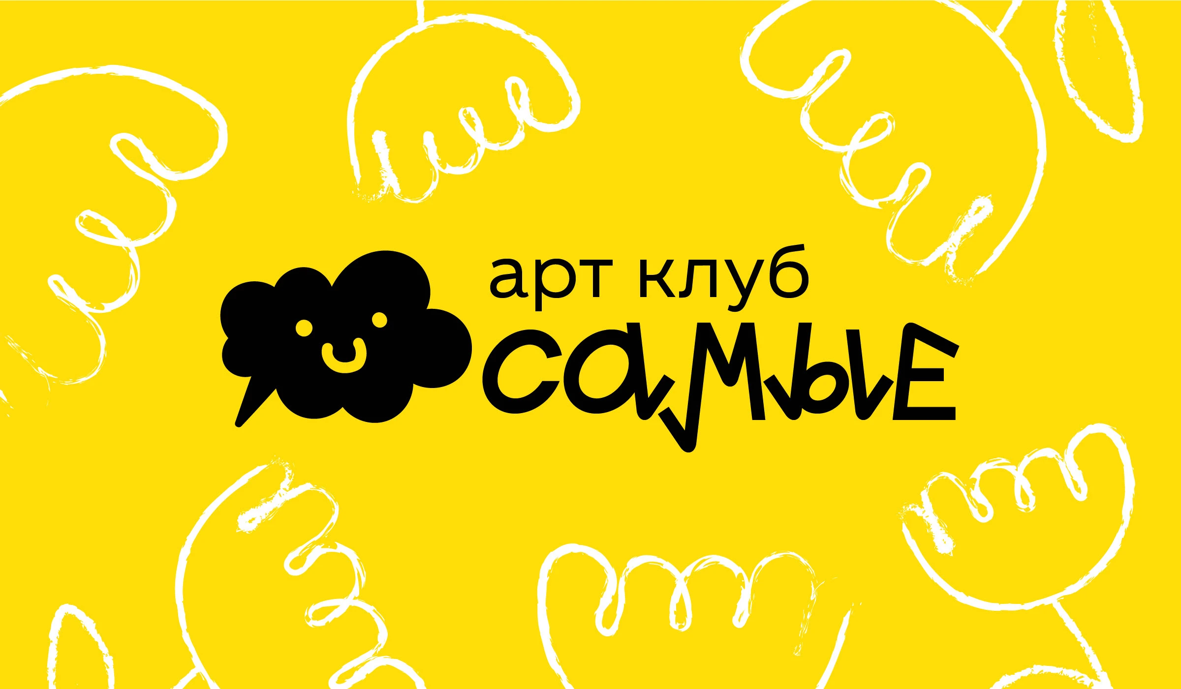 Арт-клуб «Самые» — Изображение №1 — Брендинг, Иллюстрация на Dprofile