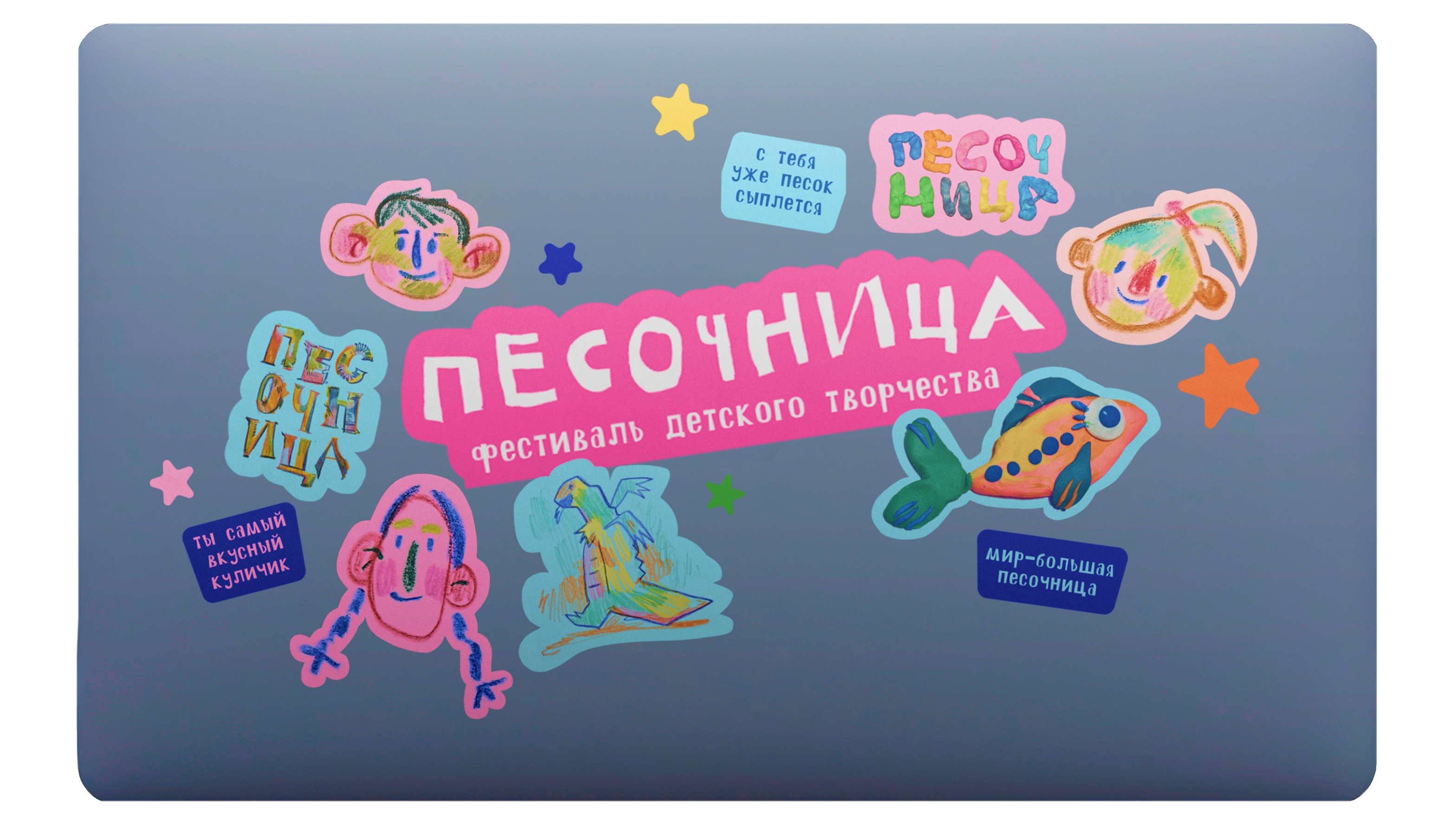Песочница / фестиваль детского творчества — Изображение №13 — Брендинг на Dprofile