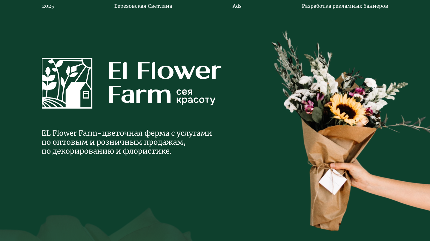 Баннеры для цветочной фермы El Flower Farm — Изображение №1 — Маркетинг на Dprofile
