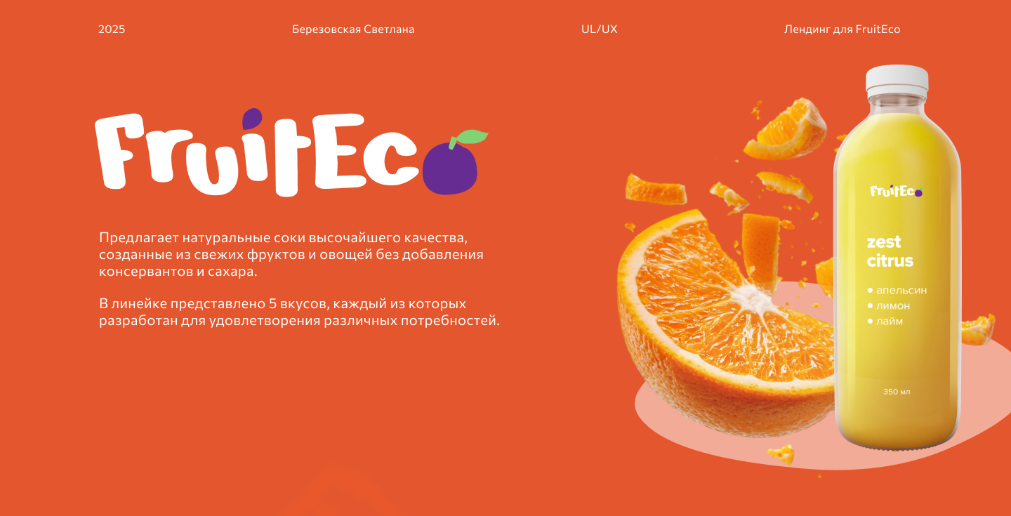 Лендинг для натуральных соков Fruitec — Изображение №1 — Интерфейсы на Dprofile