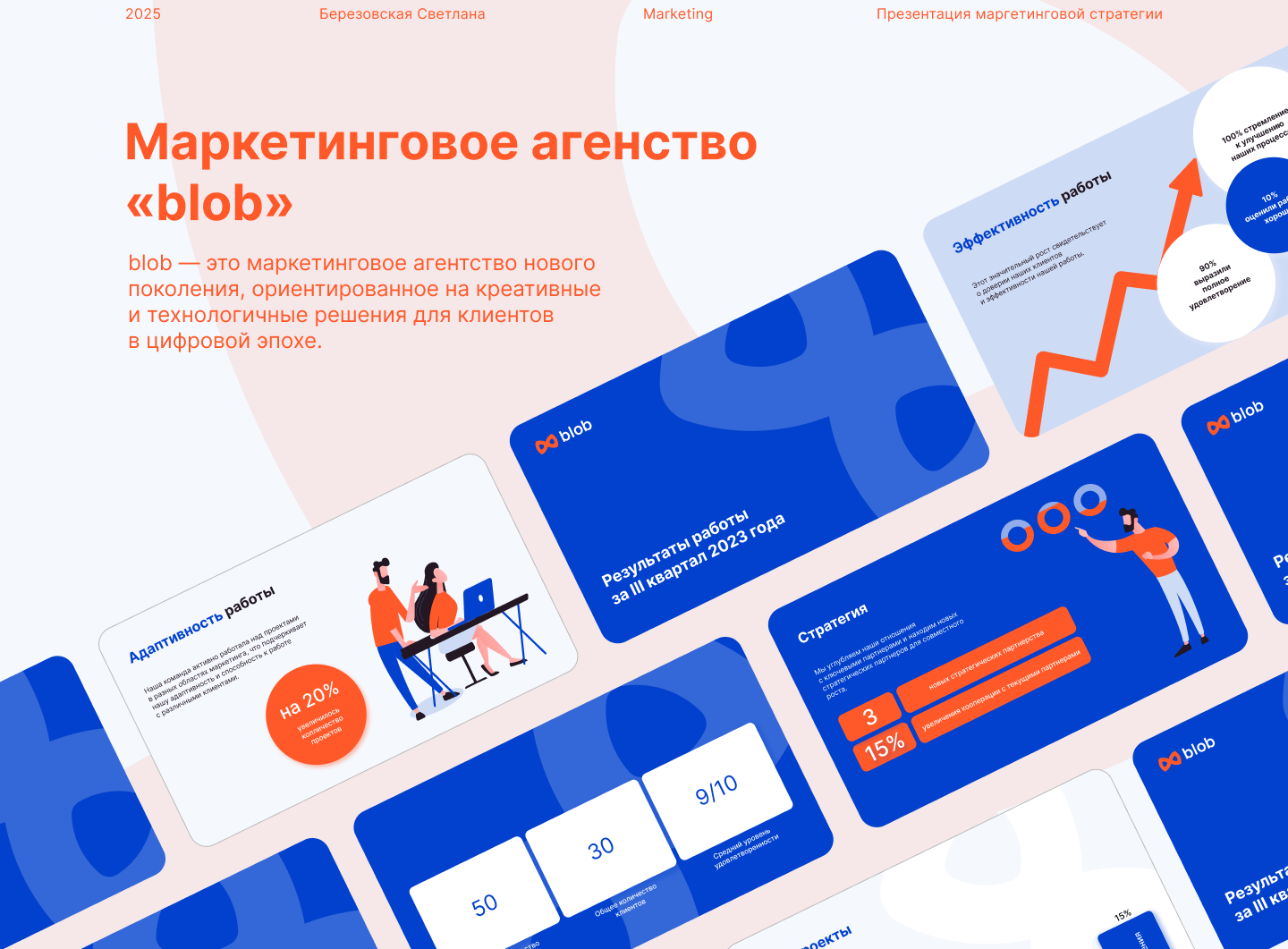 Презентация маркетингового агентства "blob" — Изображение №1 — Графика, Маркетинг на Dprofile