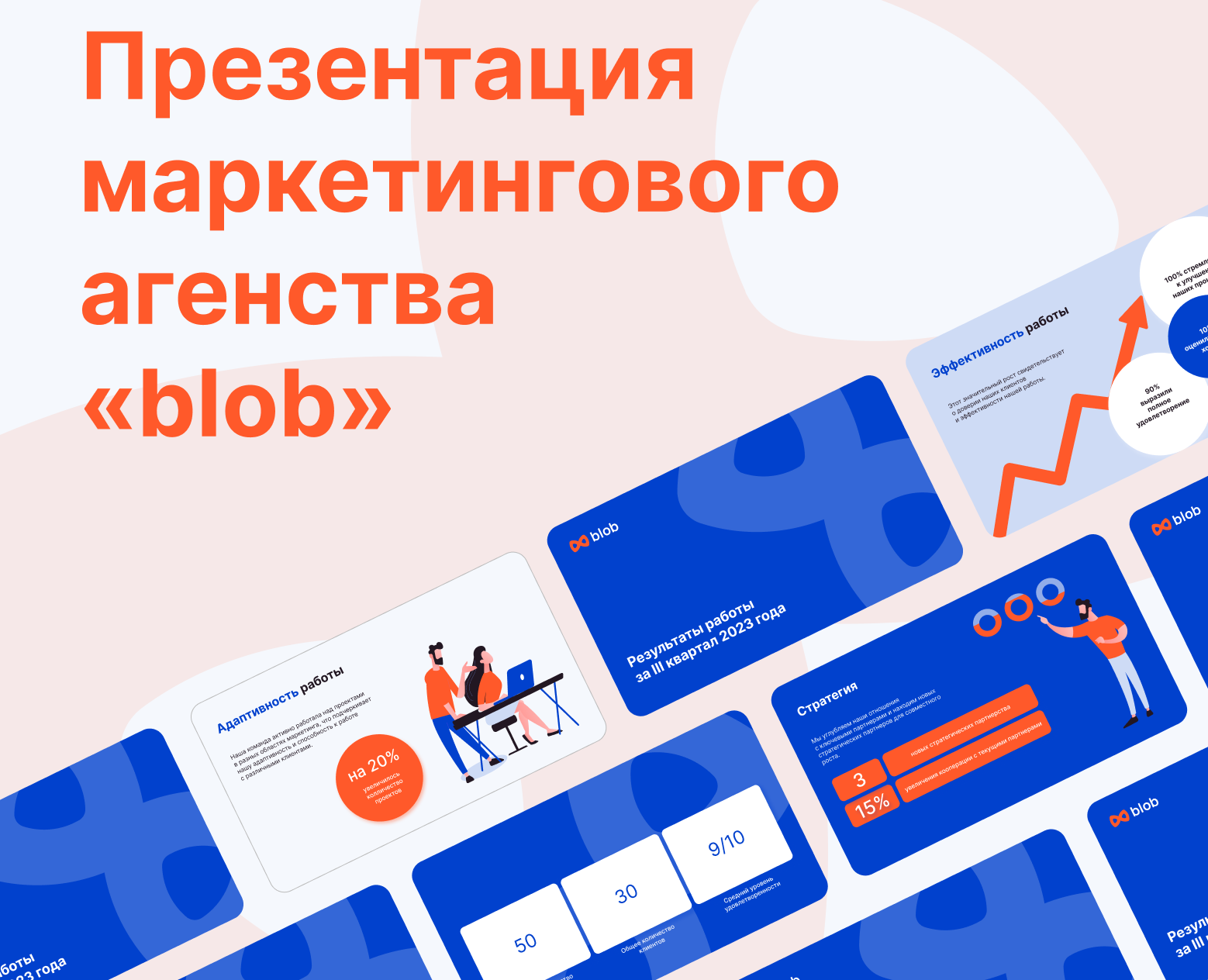 Презентация маркетингового агентства "blob" на Dprofile