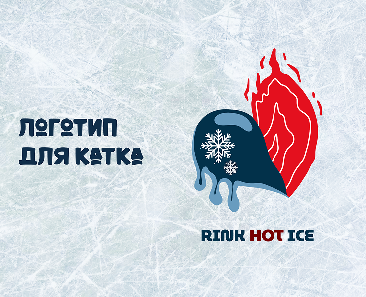логотип для катка "RINK HOT ICE" — Брендинг на Dprofile