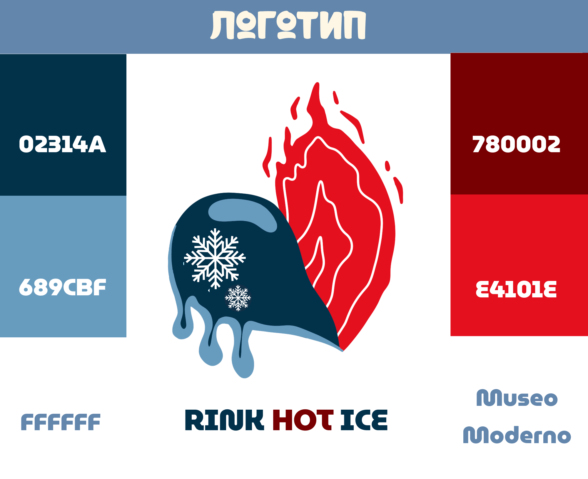 логотип для катка "RINK HOT ICE" — Изображение №5 — Брендинг на Dprofile