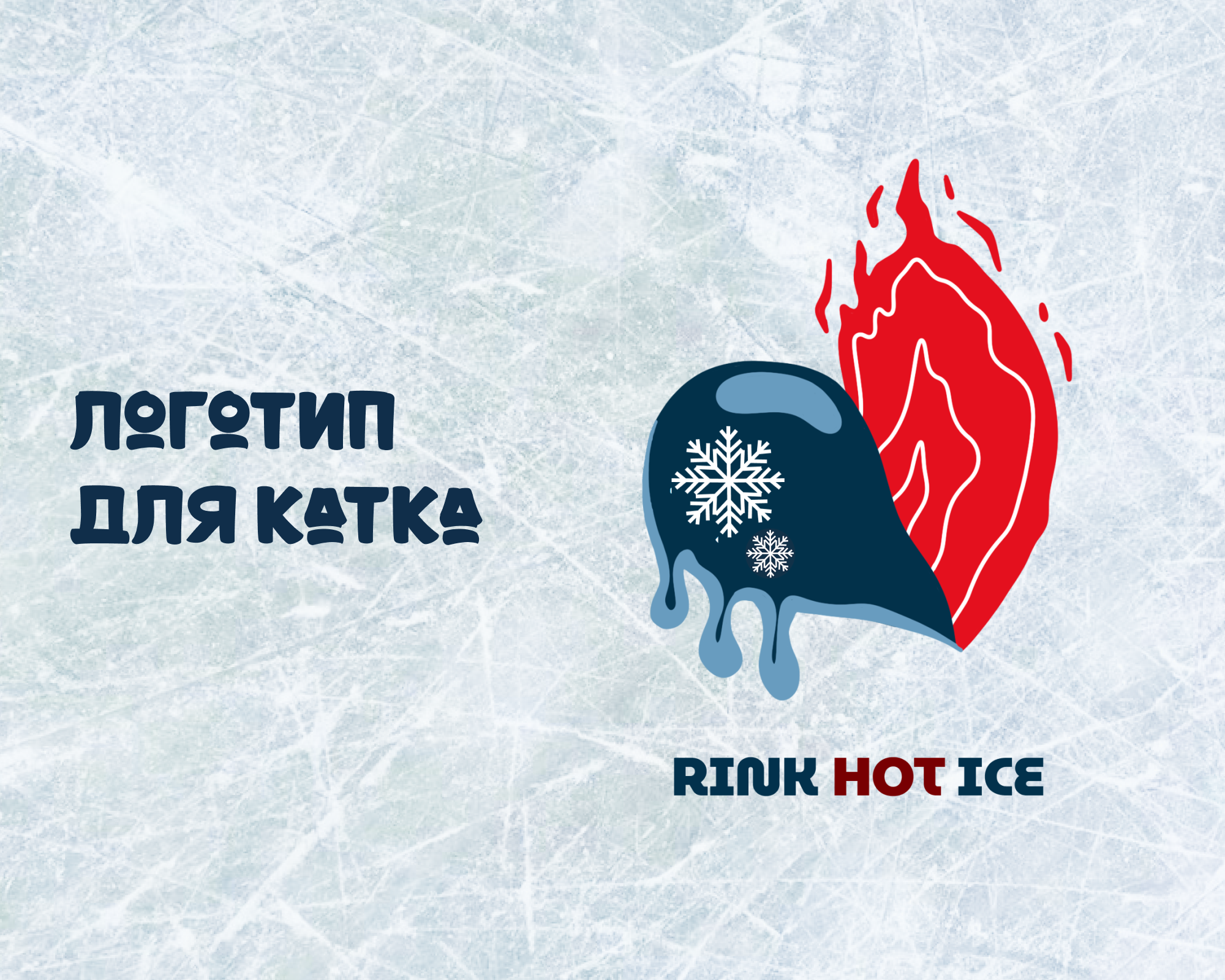 логотип для катка "RINK HOT ICE" — Изображение №1 — Брендинг на Dprofile