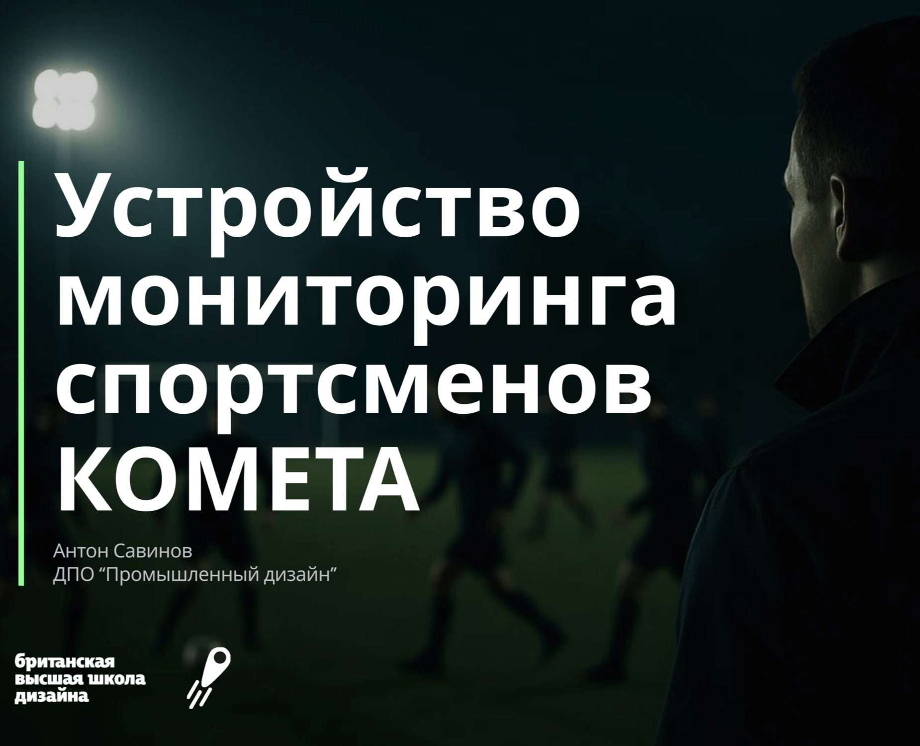 Устройство мониторинга спортсменов КОМЕТА на Dprofile