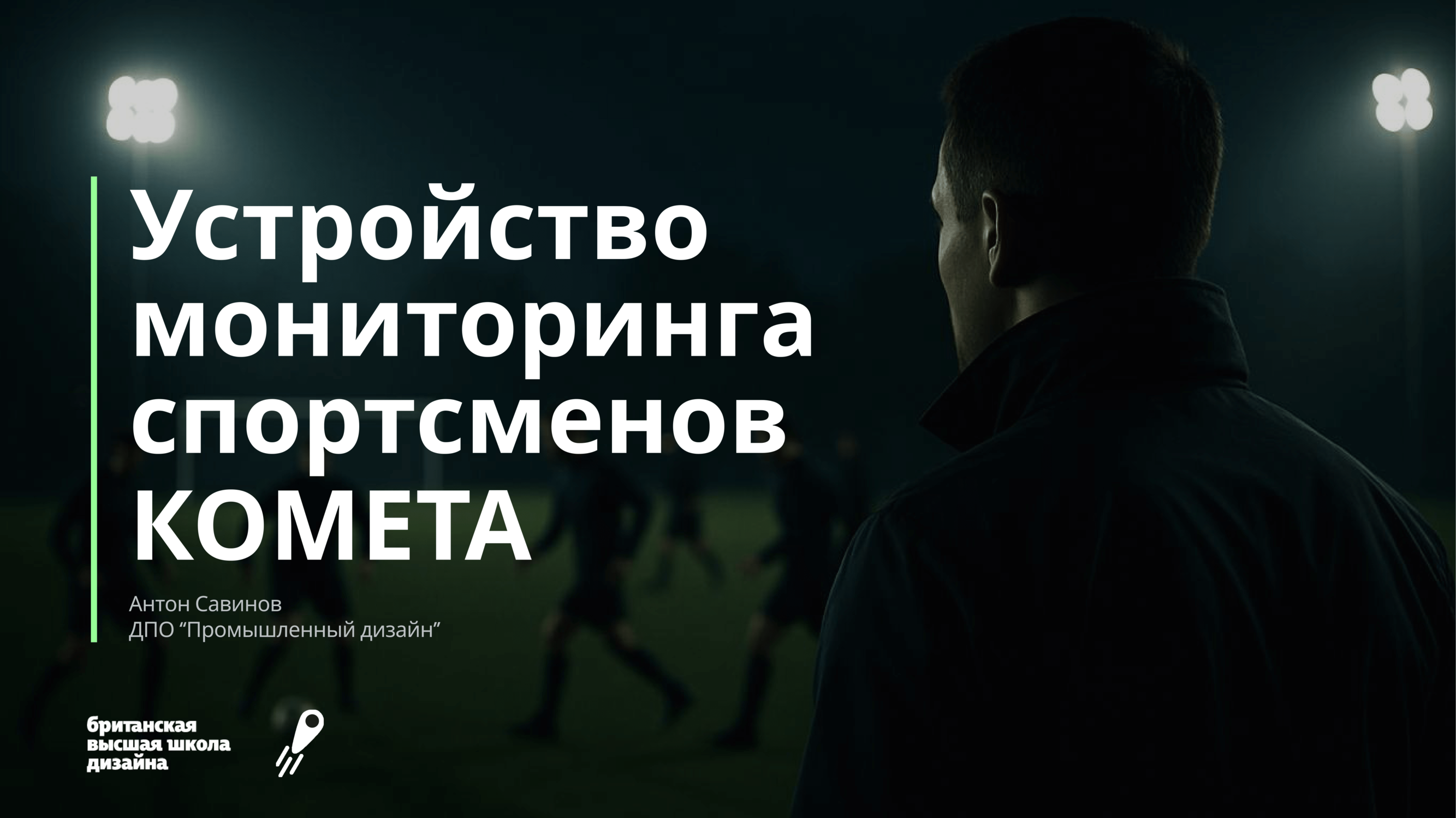 Устройство мониторинга спортсменов КОМЕТА — Изображение №1 — Брендинг, 3D на Dprofile
