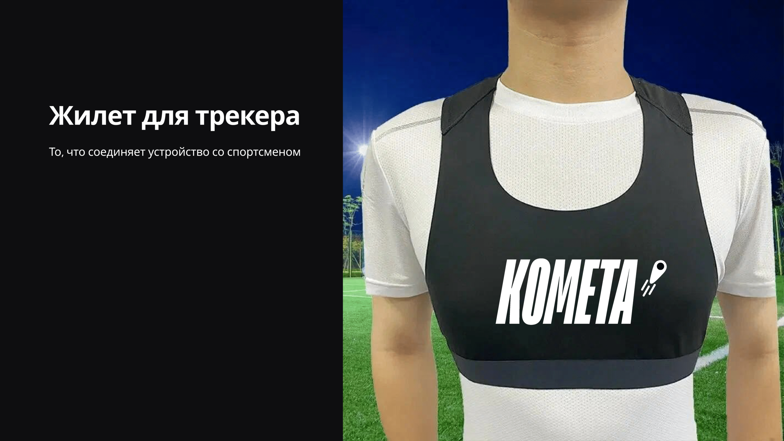 Устройство мониторинга спортсменов КОМЕТА — Изображение №12 — Брендинг, 3D на Dprofile