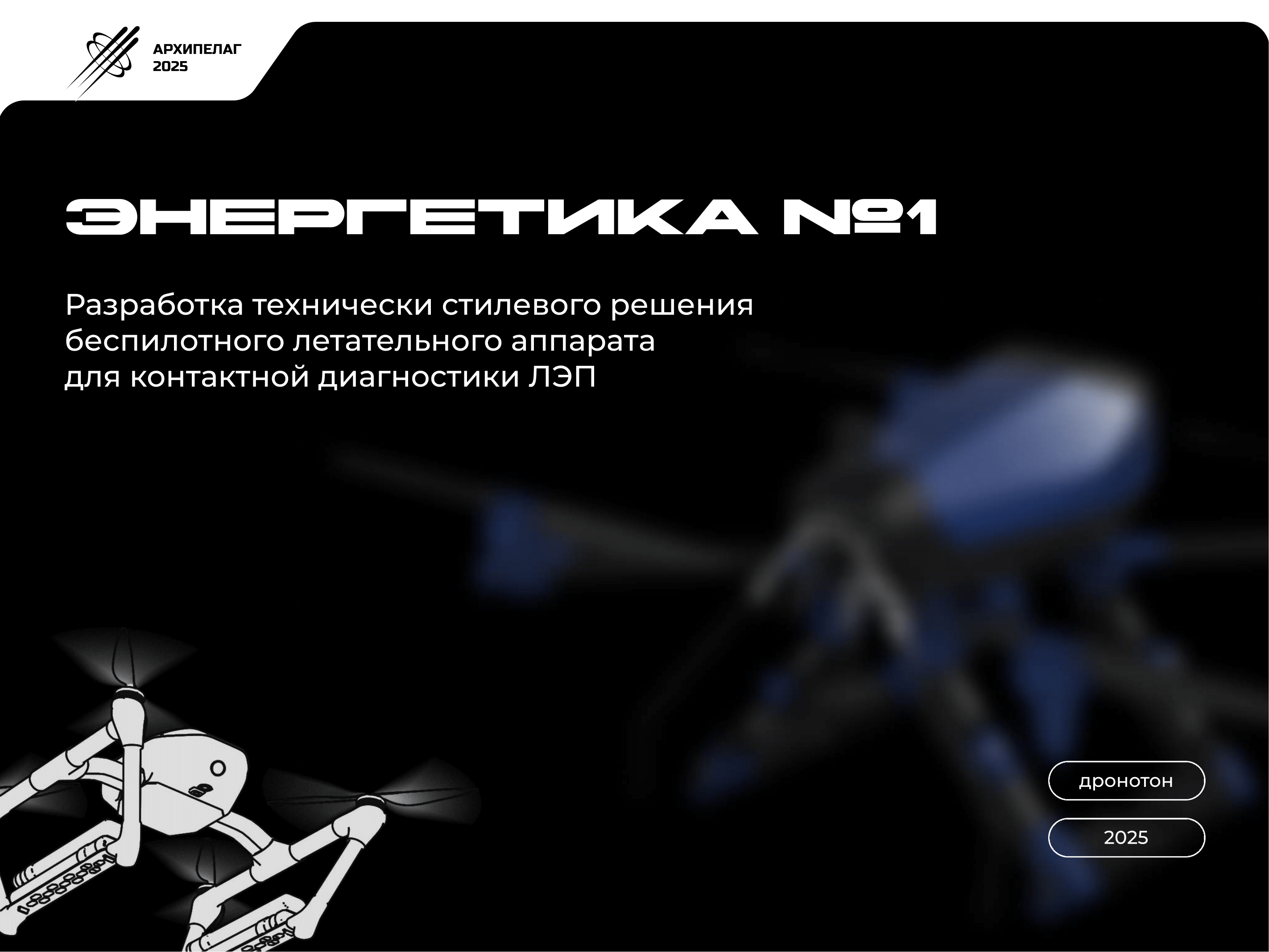 Редизайн БАС для ЛЭП "Стрекоза" — Изображение №1 — 3D на Dprofile