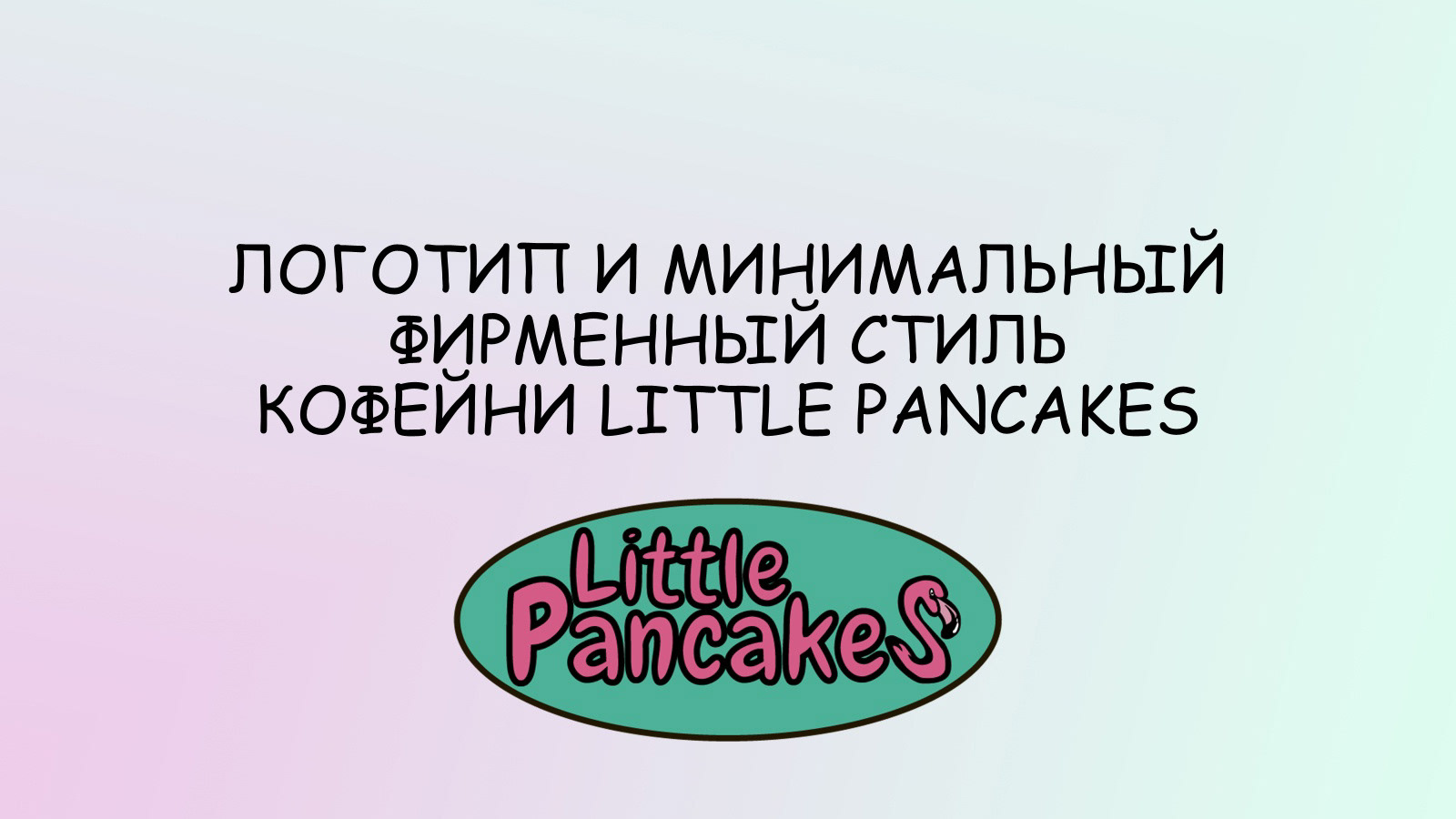 Логотип и фирменный стиль для кофейни Little Pancakes — Изображение №2 — Брендинг на Dprofile