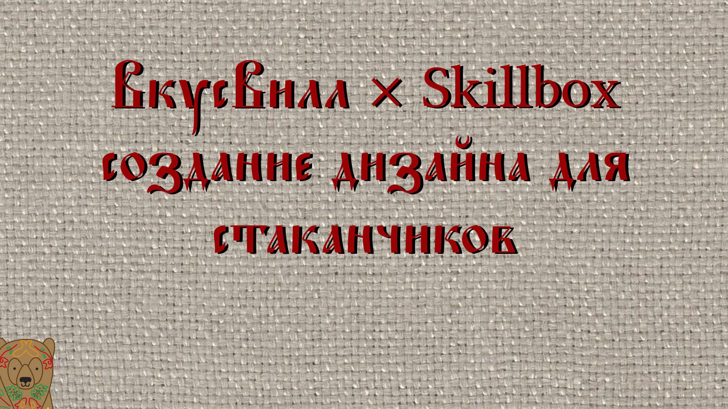 Дизайн стаканчика для ВкусВилл — Изображение №2 — Брендинг, Иллюстрация на Dprofile