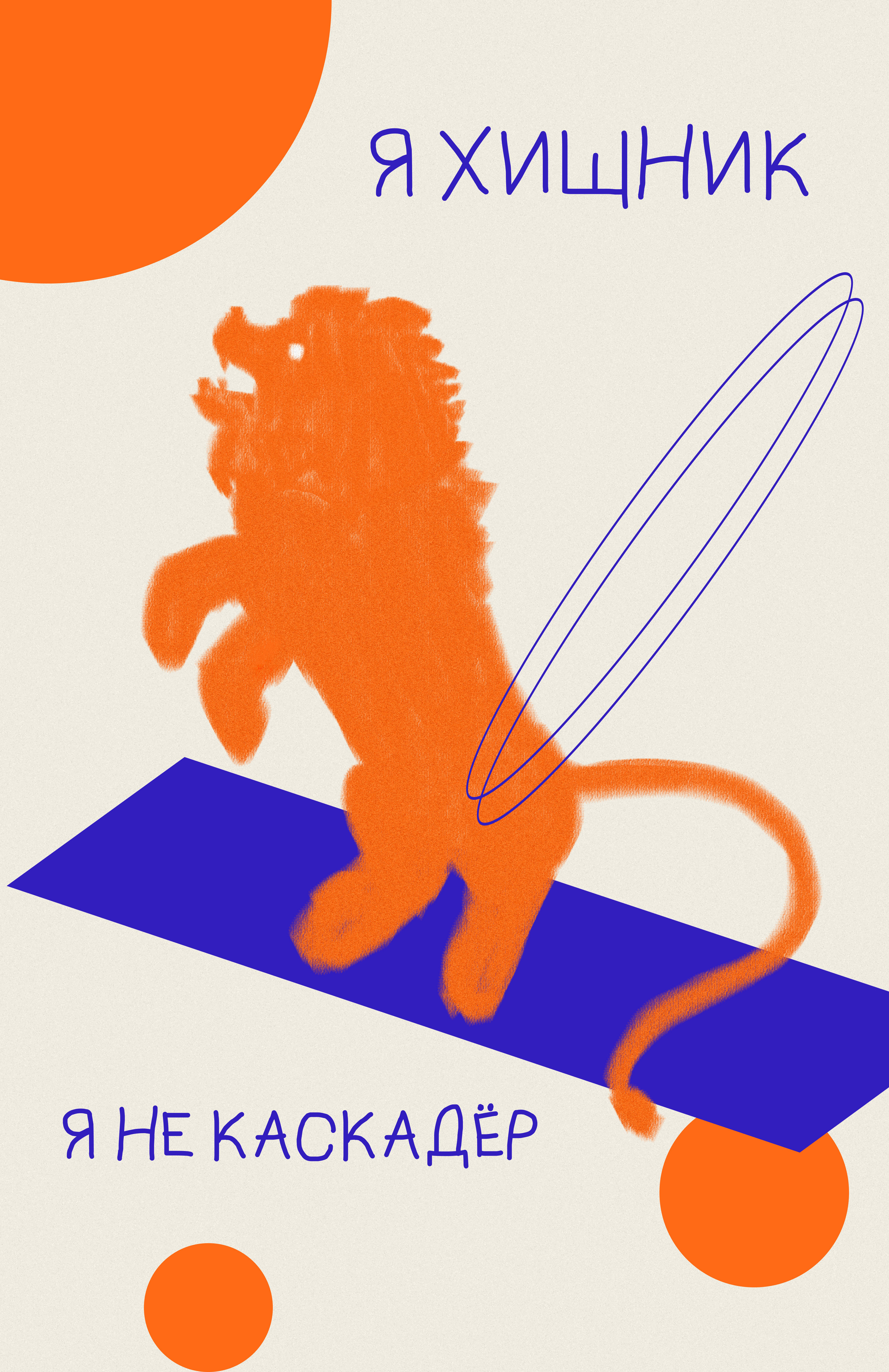 No circus posters — Изображение №5 — Иллюстрация, Графика на Dprofile