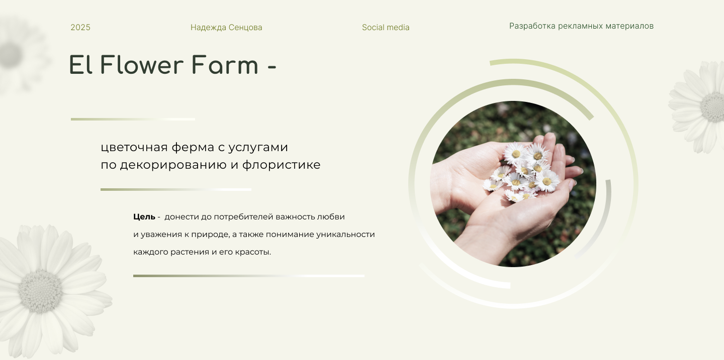 Рекламные материалы для цветочной фермы — Изображение №1 — Маркетинг на Dprofile