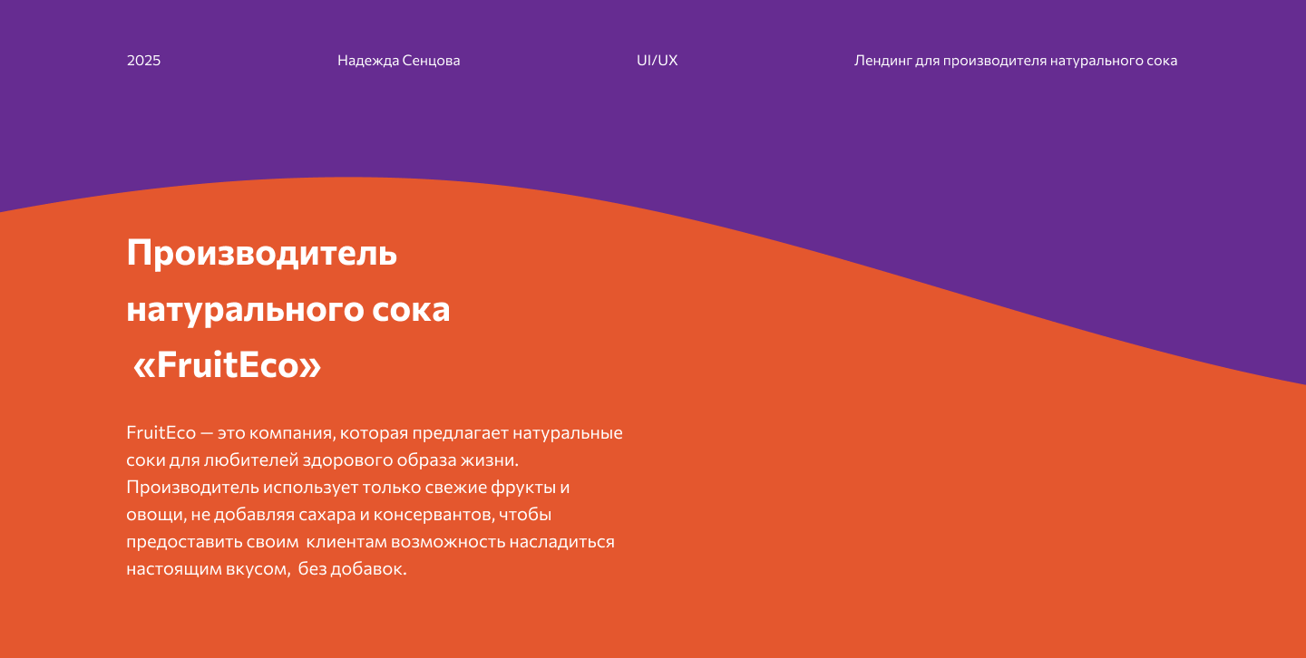 Лендинг для компании по производству натурального сока — Изображение №1 — Интерфейсы на Dprofile