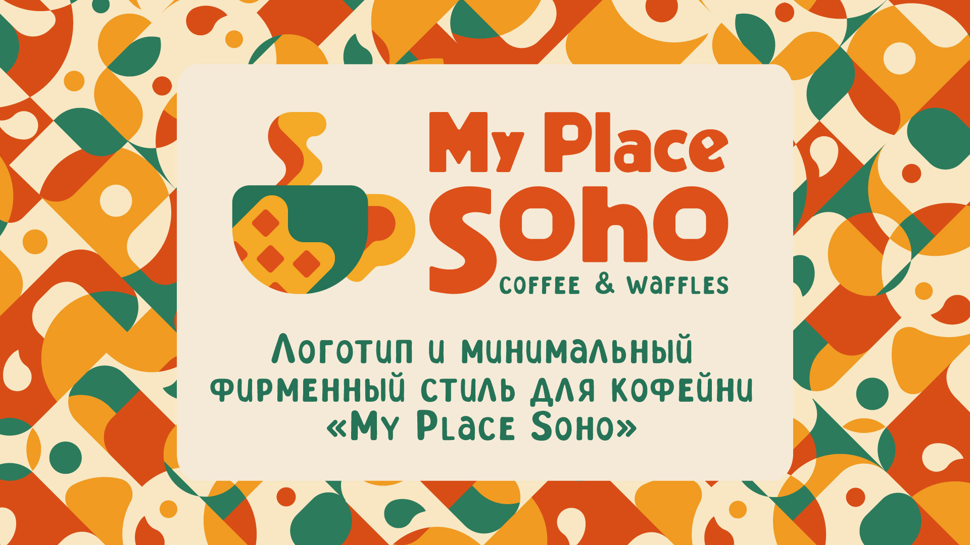 Логотип и фирменный стиль для кофейни "My Place Soho" — Изображение №1 — Брендинг на Dprofile
