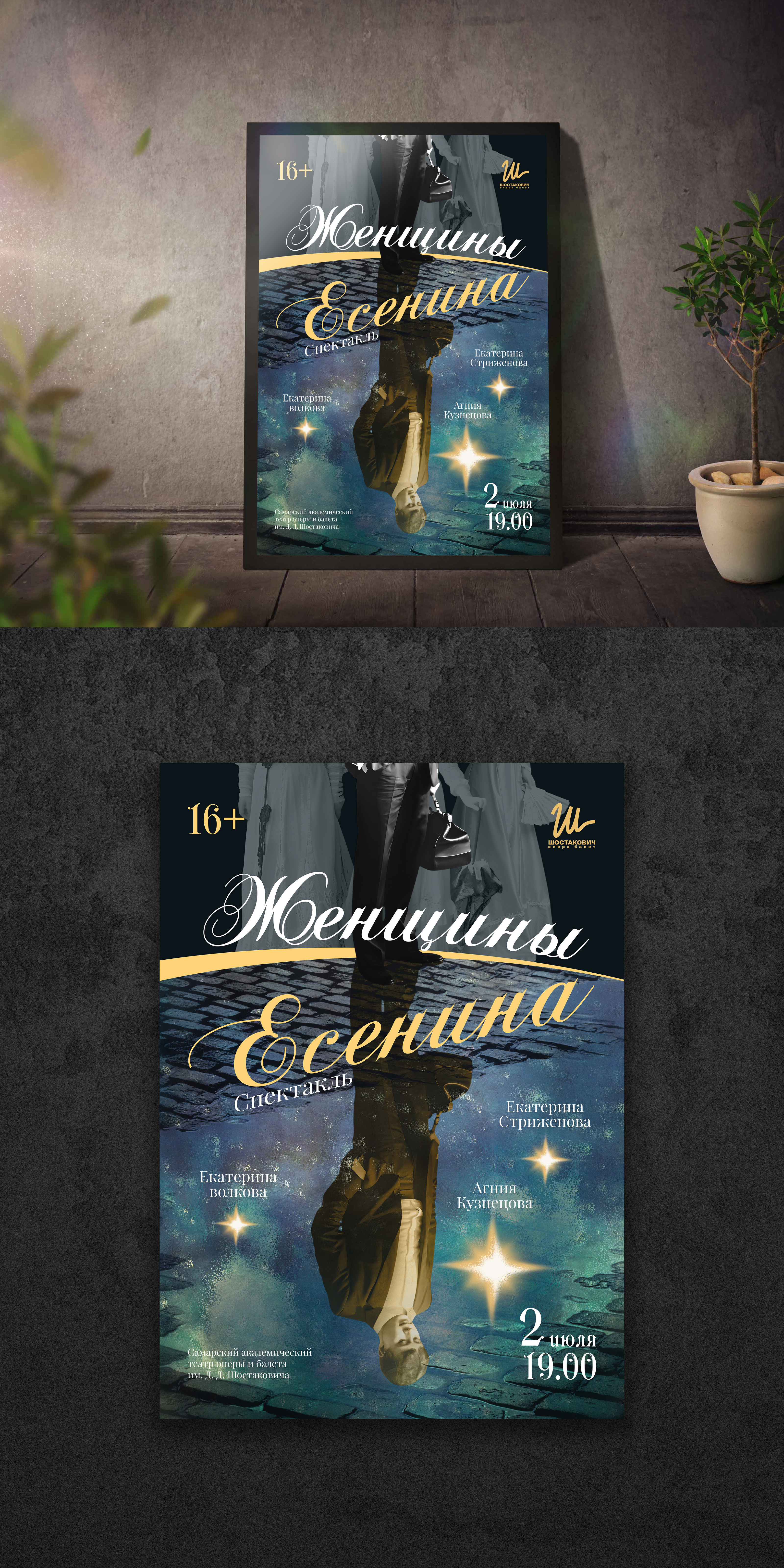 Афиша для спектакля "Женщины Есенина" — Изображение №1 — Графика на Dprofile