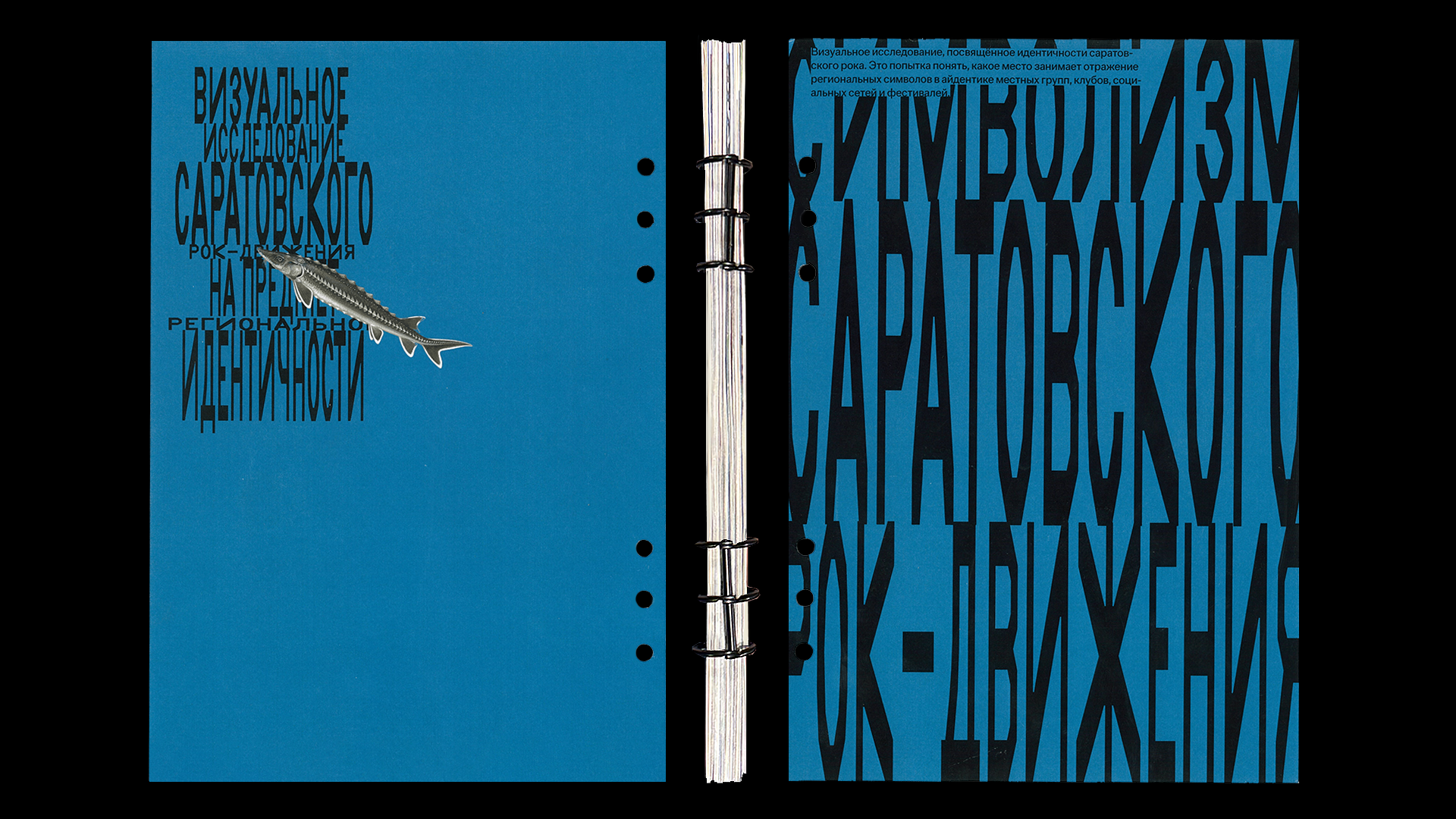 Идентичность саратовского рок-движения — Изображение №2 — Графика на Dprofile