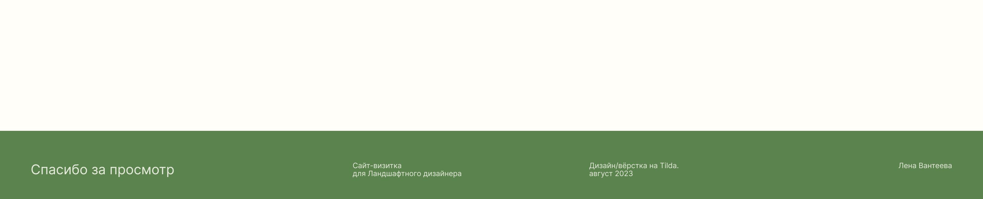 Сайт-визитка для ландшафтного дизайнера Александры — Изображение №8 — Интерфейсы на Dprofile