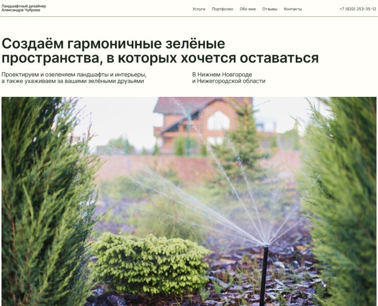 Сайт-визитка для ландшафтного дизайнера Александры — Интерфейсы на Dprofile
