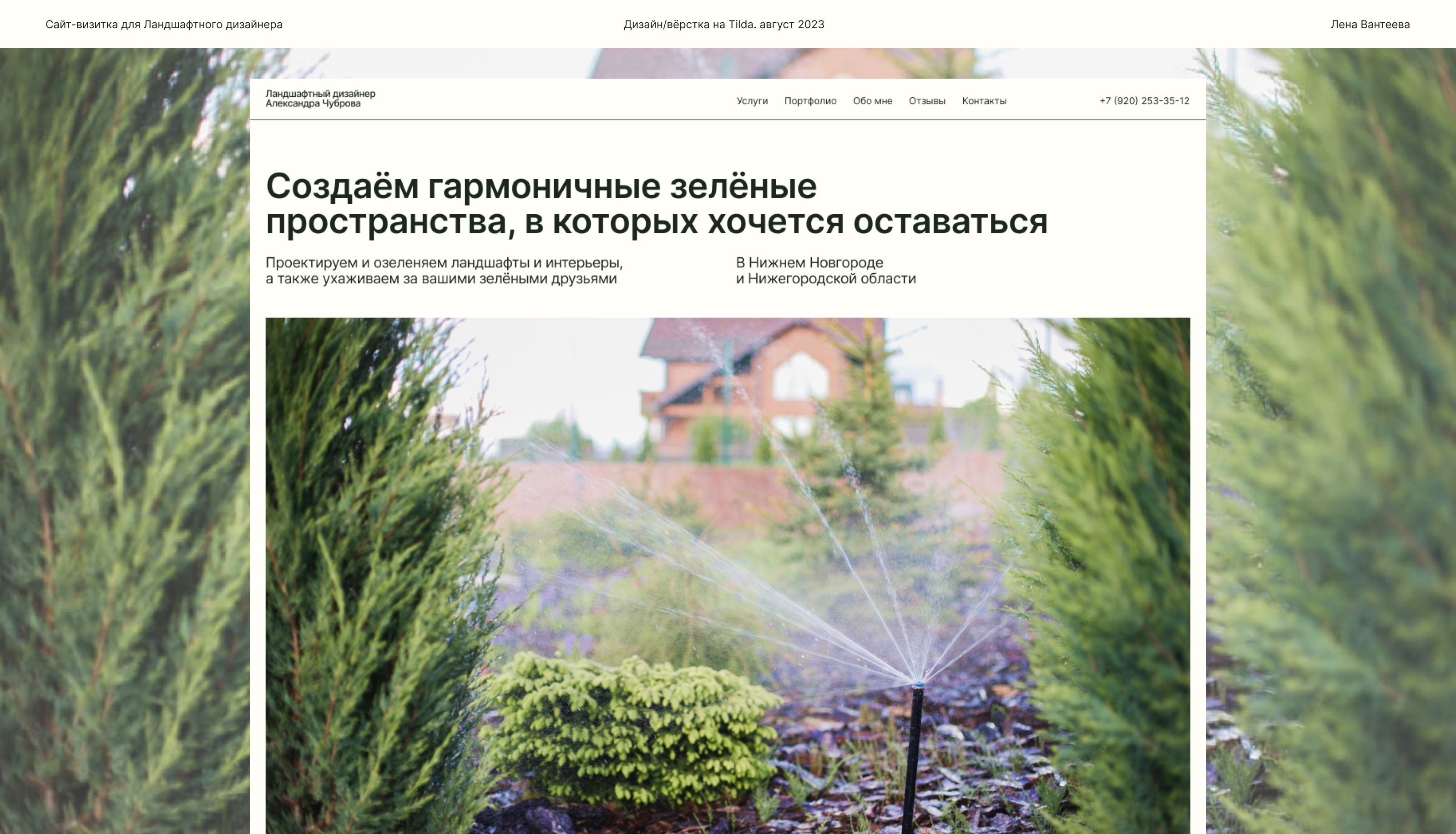 Сайт-визитка для ландшафтного дизайнера Александры — Изображение №1 — Интерфейсы на Dprofile