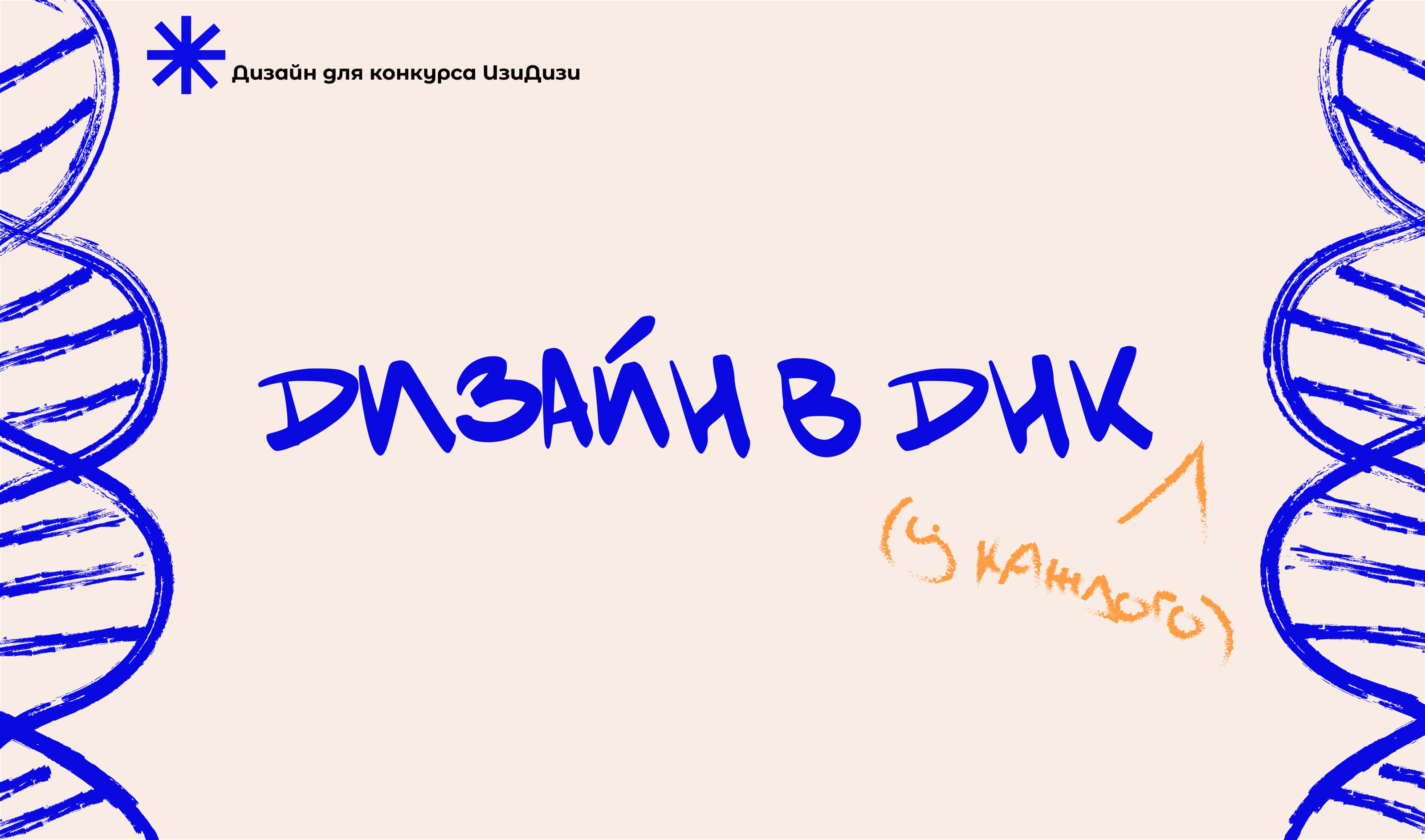 Дизайн в ДНК — Изображение №1 — Брендинг, Графика на Dprofile