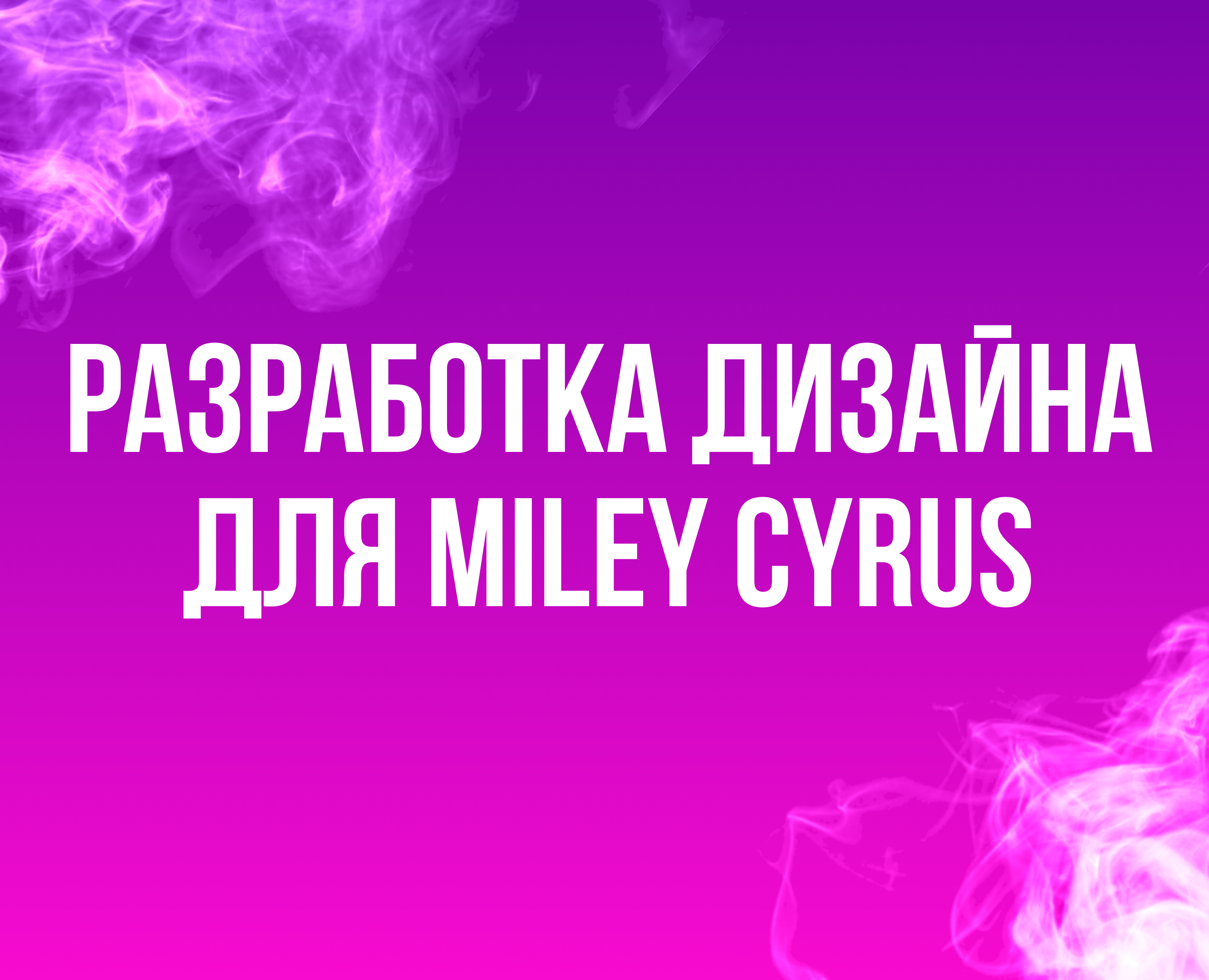 Разработка дизайна для мероприятия певицы Miley Cyrus — Брендинг, Графика на Dprofile