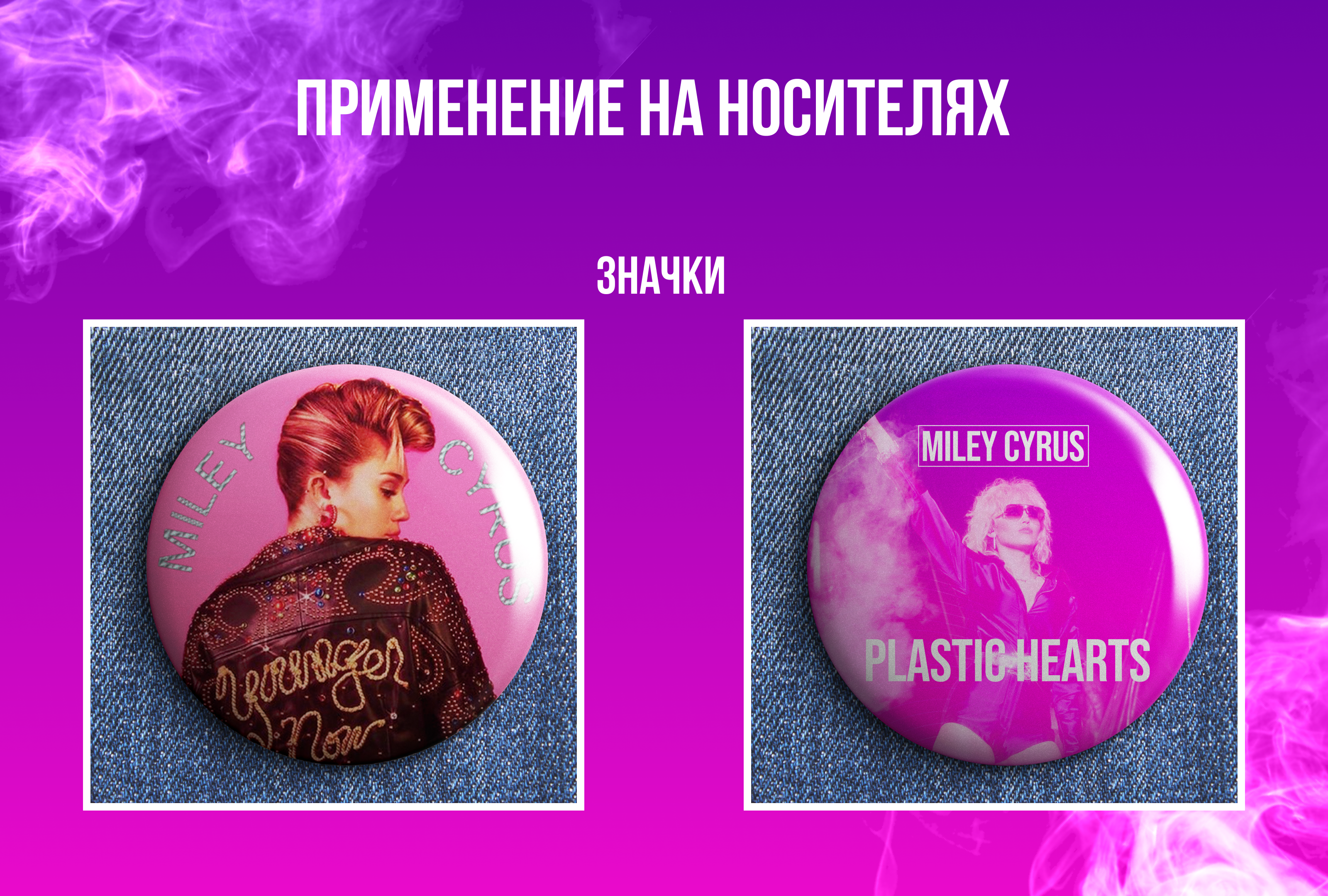 Разработка дизайна для мероприятия певицы Miley Cyrus — Изображение №5 — Брендинг, Графика на Dprofile