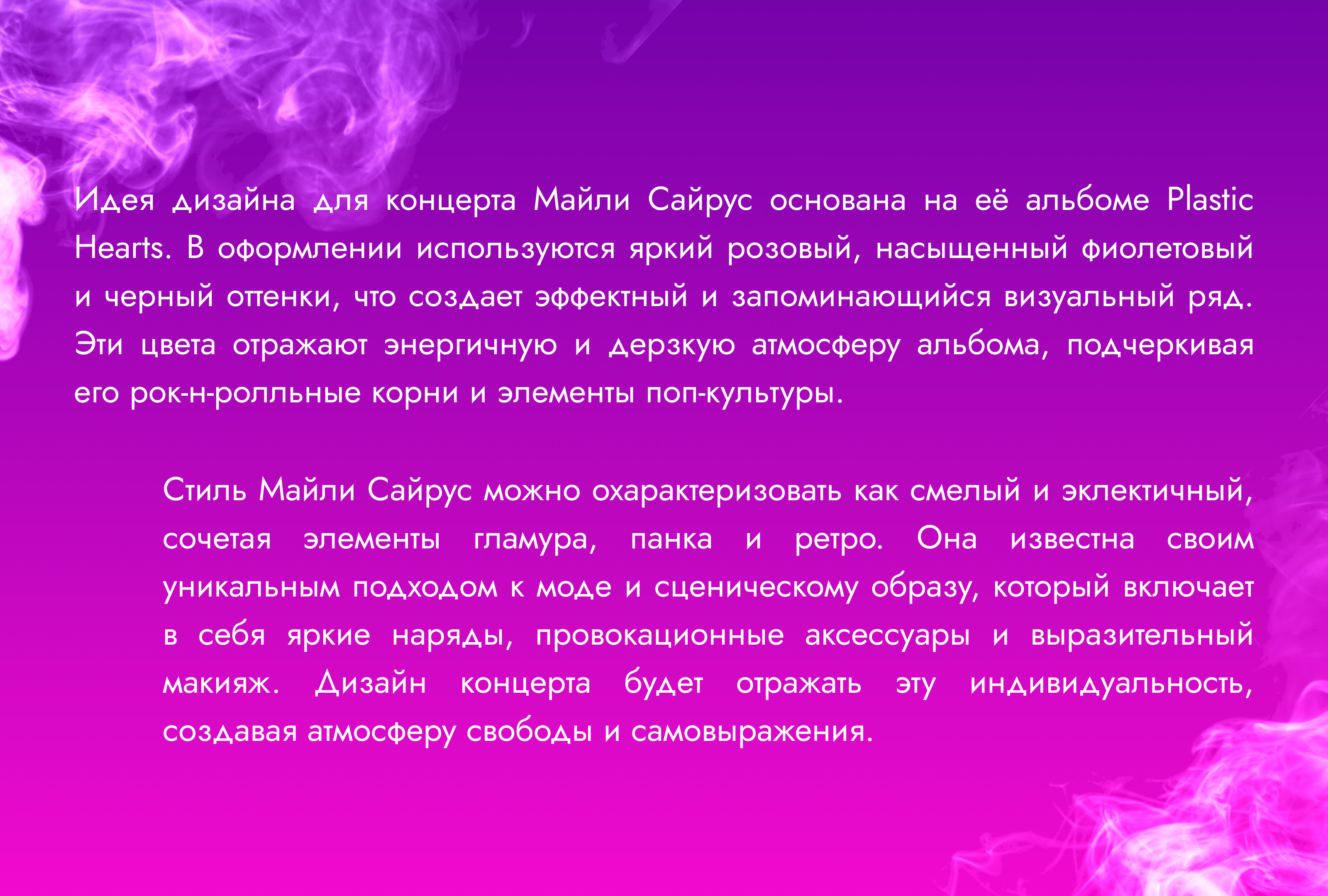 Разработка дизайна для мероприятия певицы Miley Cyrus — Изображение №2 — Брендинг, Графика на Dprofile