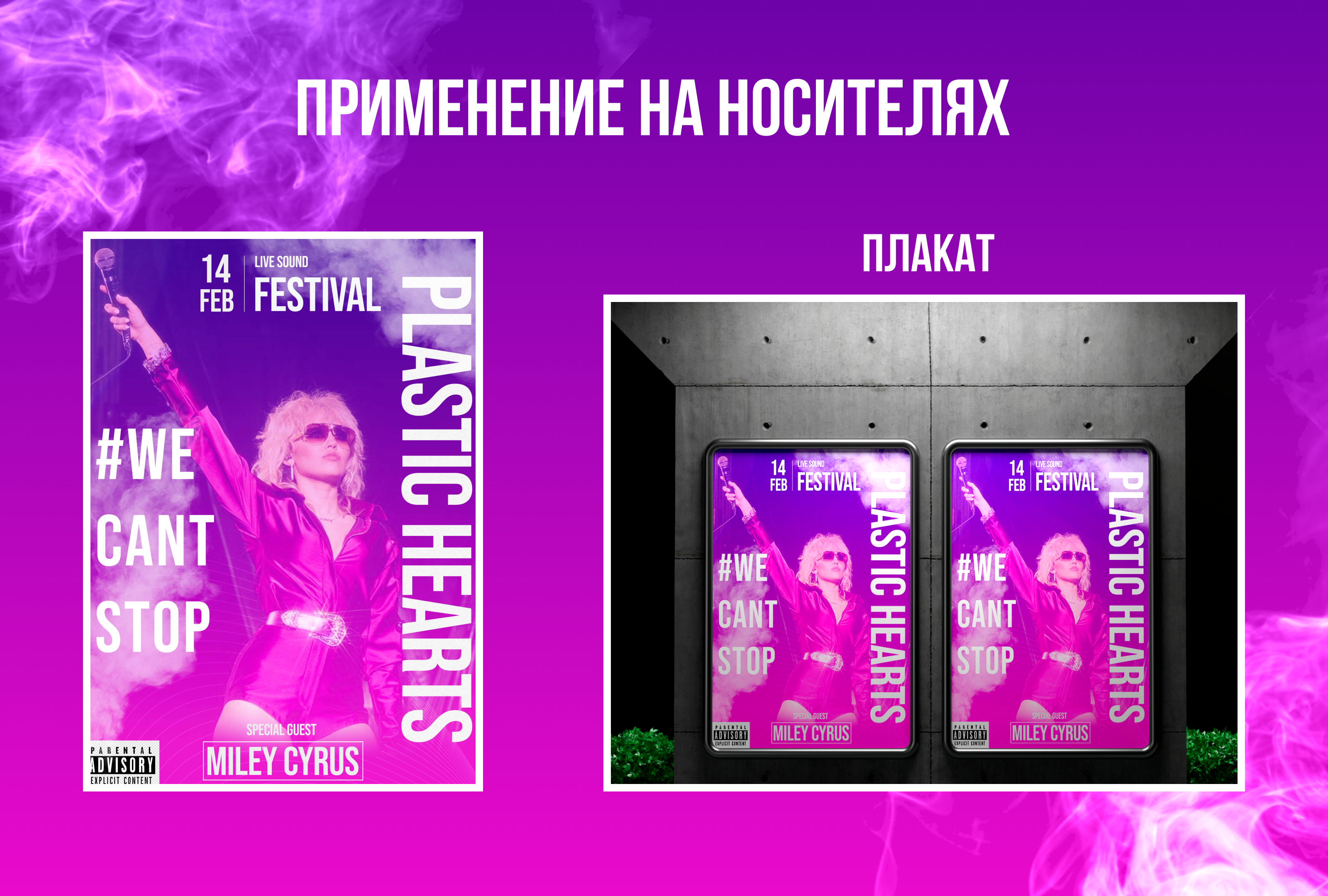 Разработка дизайна для мероприятия певицы Miley Cyrus — Изображение №4 — Брендинг, Графика на Dprofile