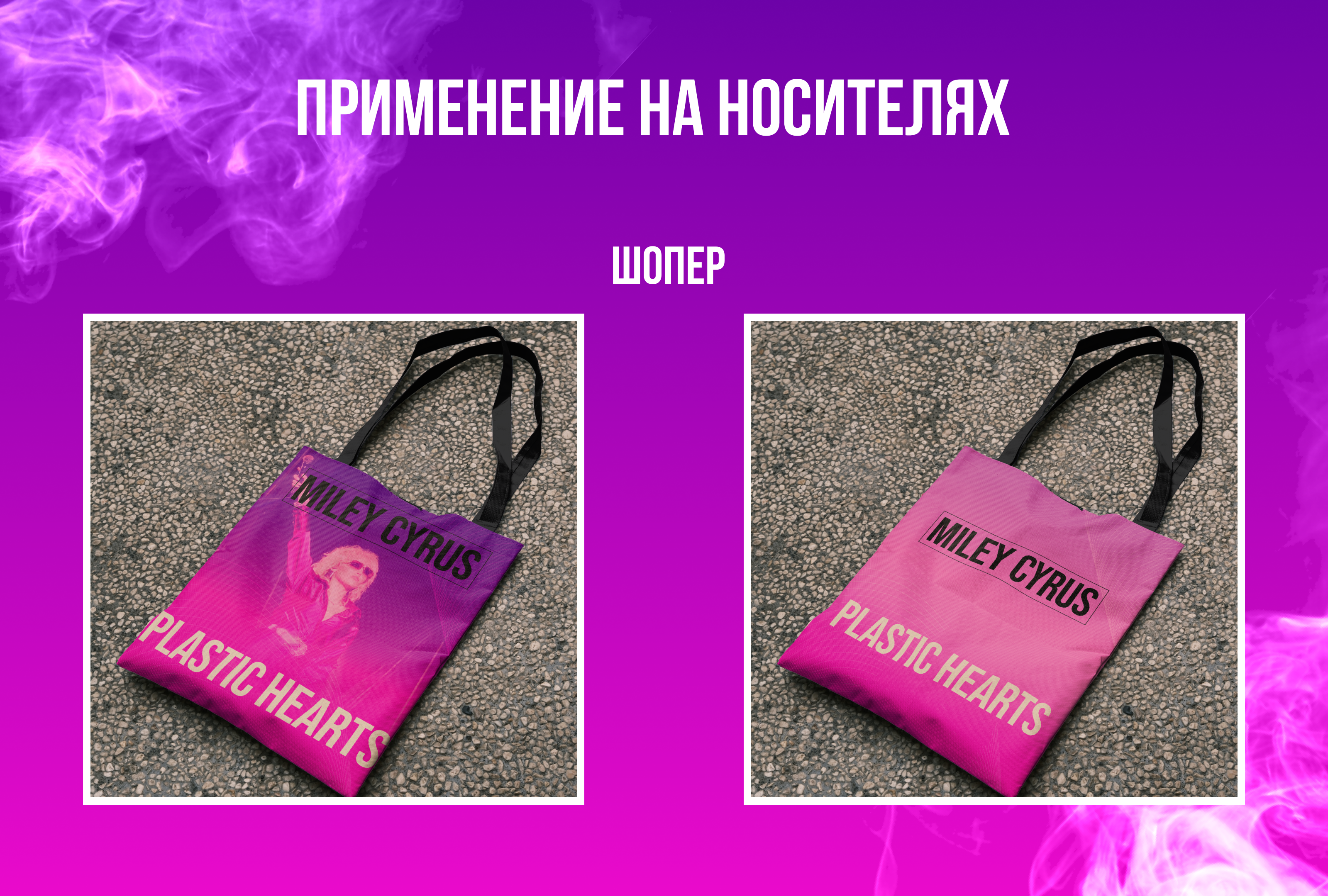 Разработка дизайна для мероприятия певицы Miley Cyrus — Изображение №7 — Брендинг, Графика на Dprofile