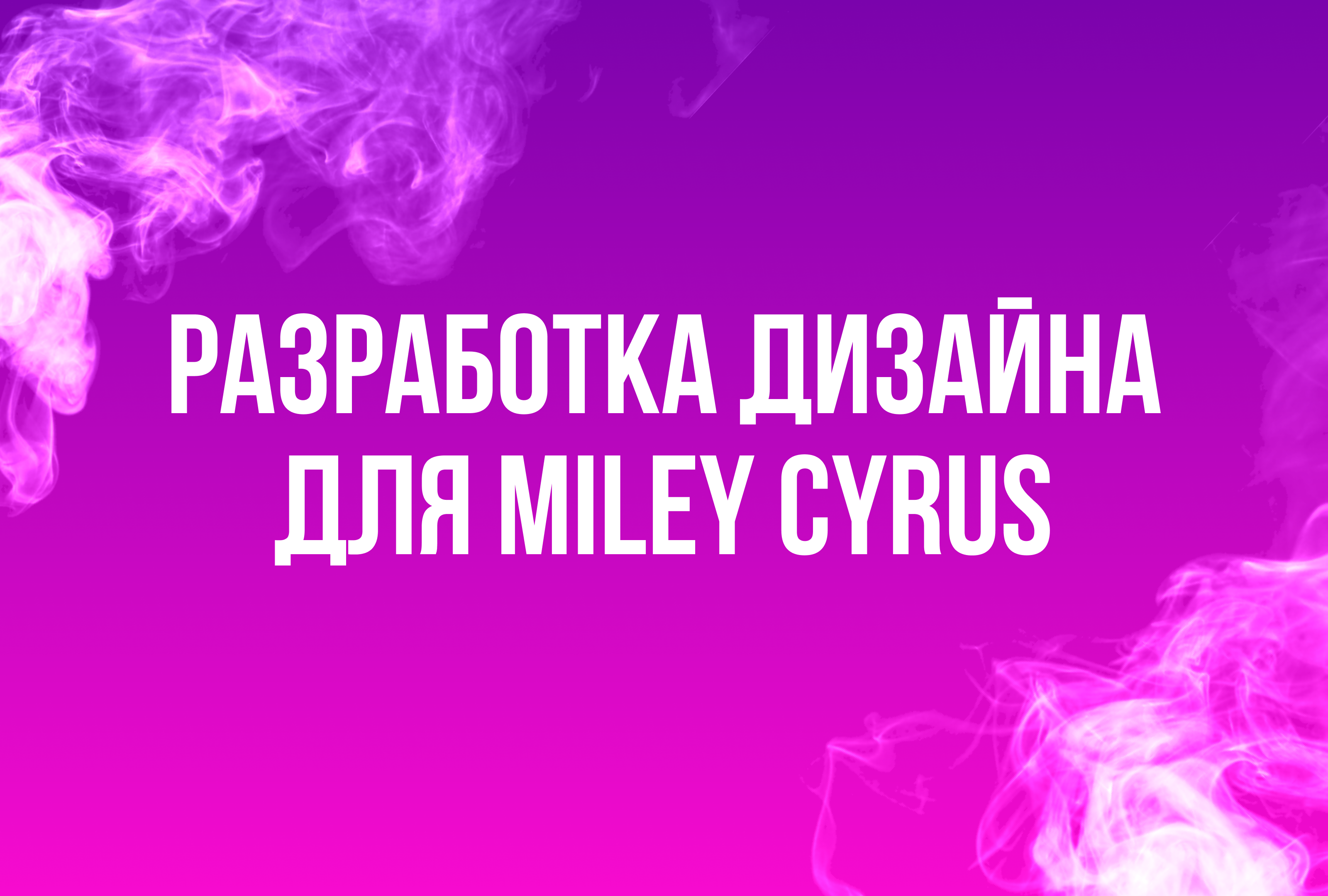 Разработка дизайна для мероприятия певицы Miley Cyrus — Изображение №1 — Брендинг, Графика на Dprofile