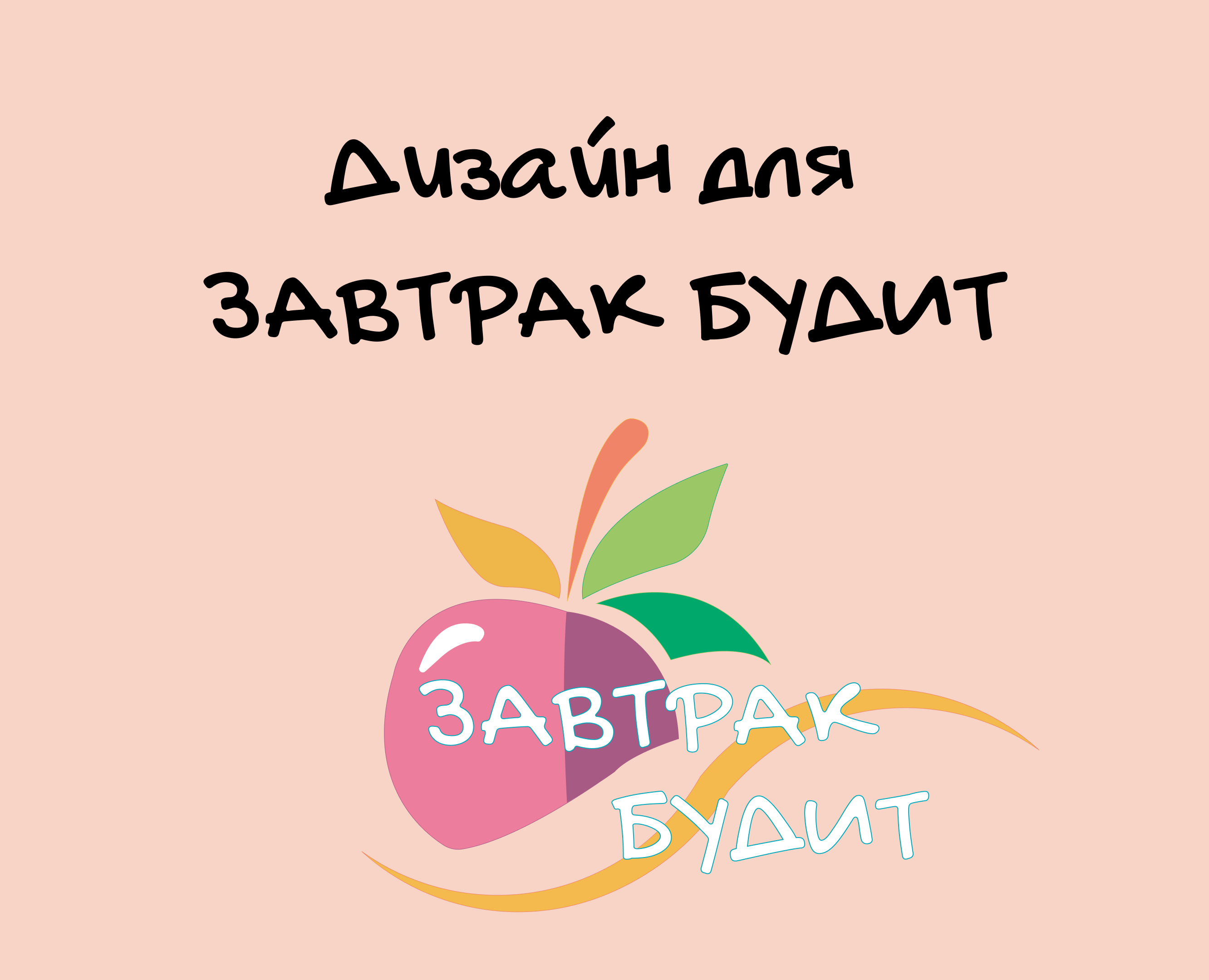 Дизайн для компании здорового питания "Завтрак будит" — Брендинг на Dprofile