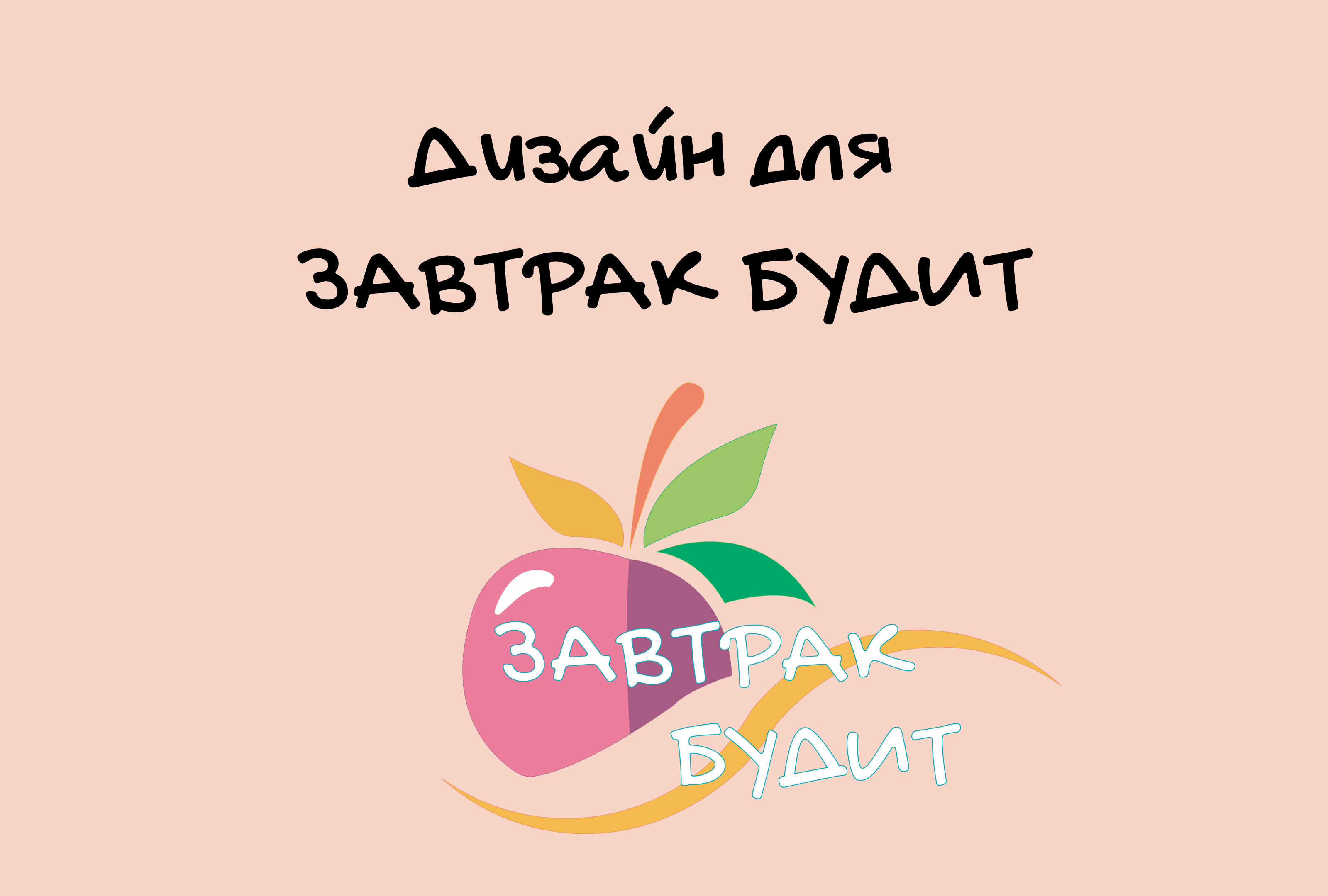 Дизайн для компании здорового питания "Завтрак будит" — Изображение №1 — Брендинг на Dprofile