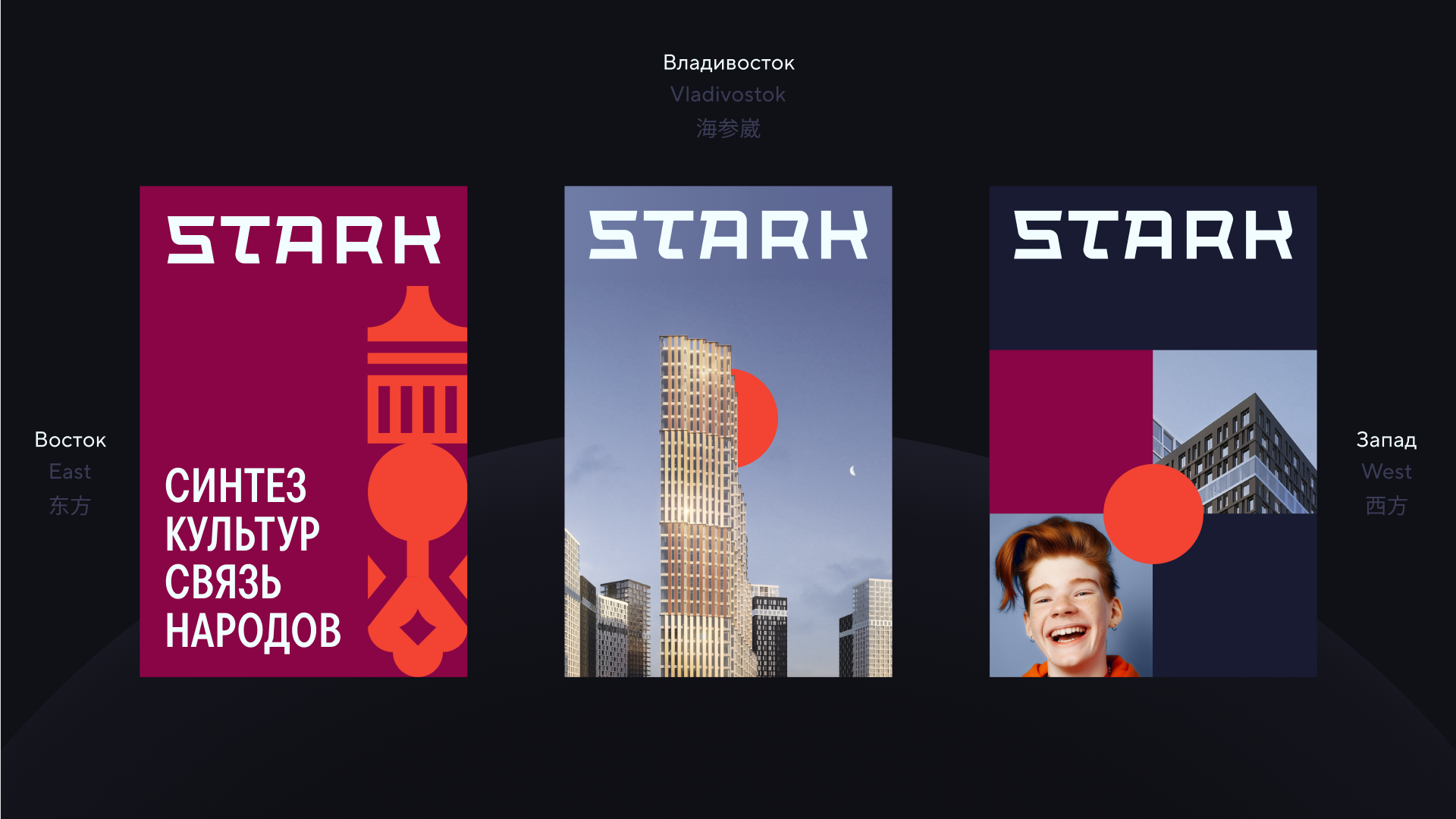 STARK —проект, в котором соединяются миры — Изображение №13 — Брендинг на Dprofile