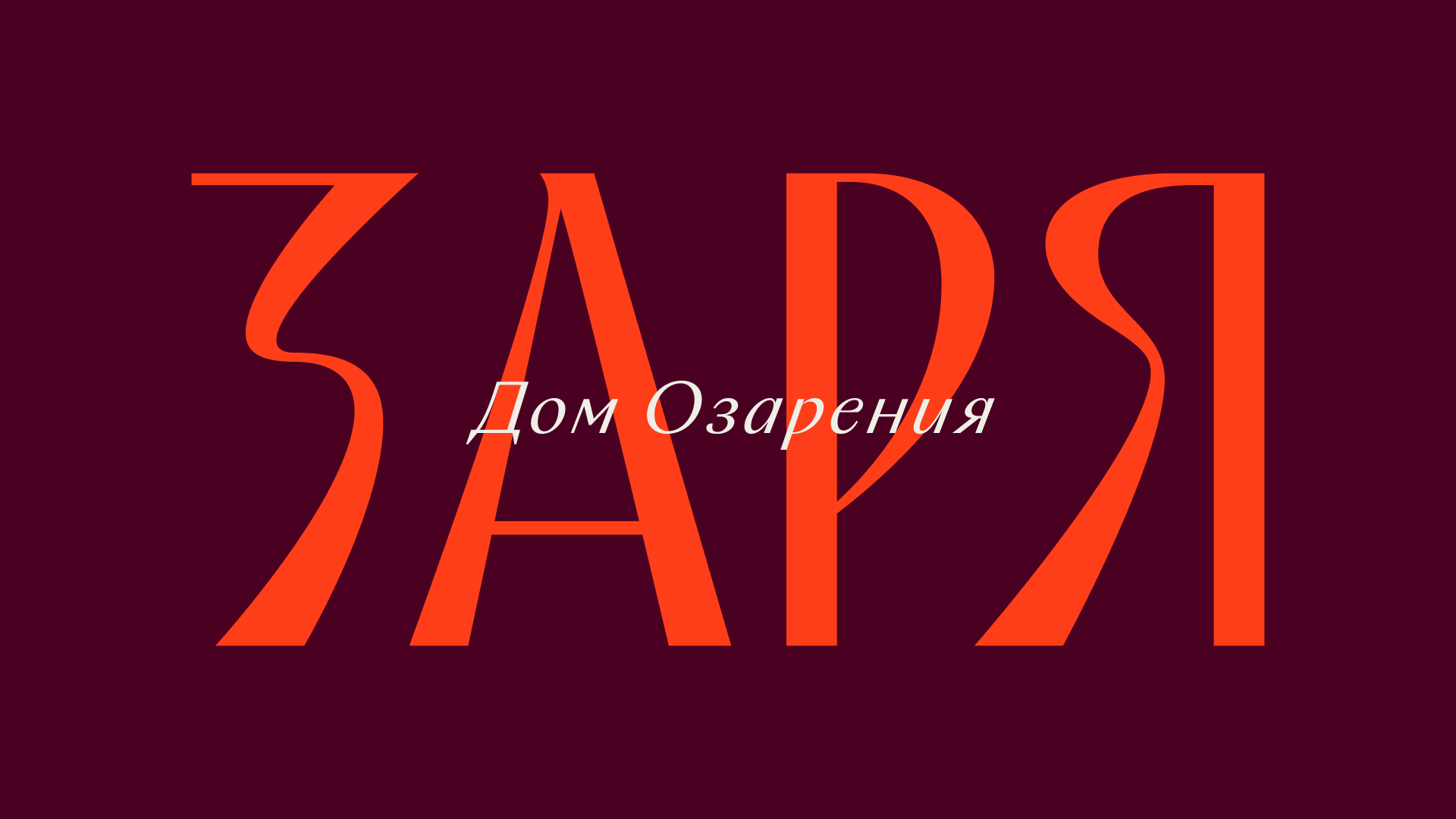 ЗАРЯ — бренд ЖК в Казани — Изображение №1 — Брендинг на Dprofile
