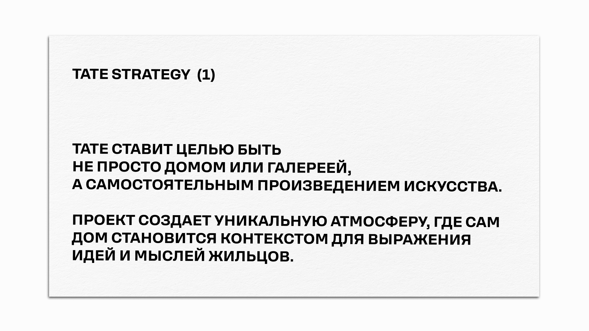 TATE — дом-галерея — Изображение №3 — Брендинг на Dprofile